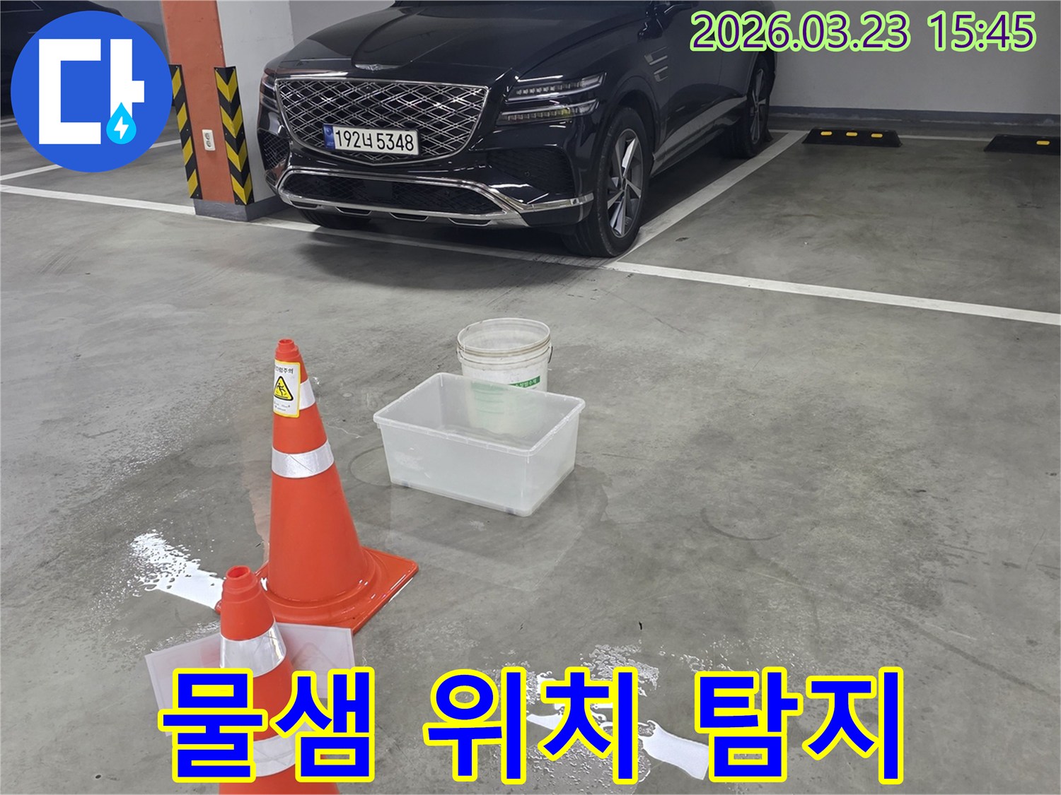 지하주차장 바닥에 물이 고여-안전 콘과 물통으로 임시 조치된-누수 현장입니다.