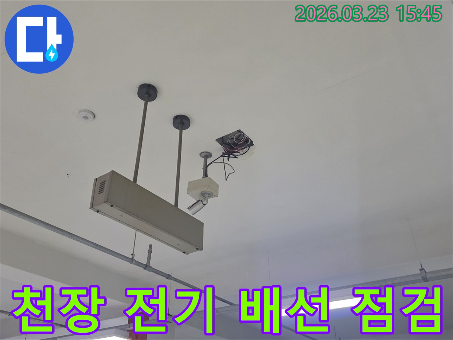 천장-전기-배선-점검-누수-안전-동대문구-전농동-전문-보수