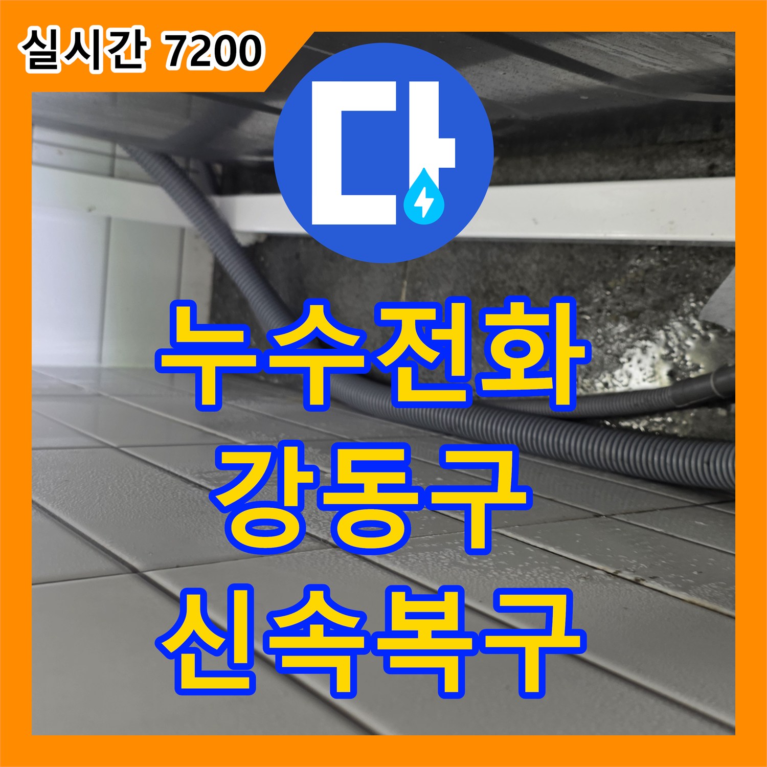 누수전화, 강동구 누수 발생 시 신속한 대처와 복구