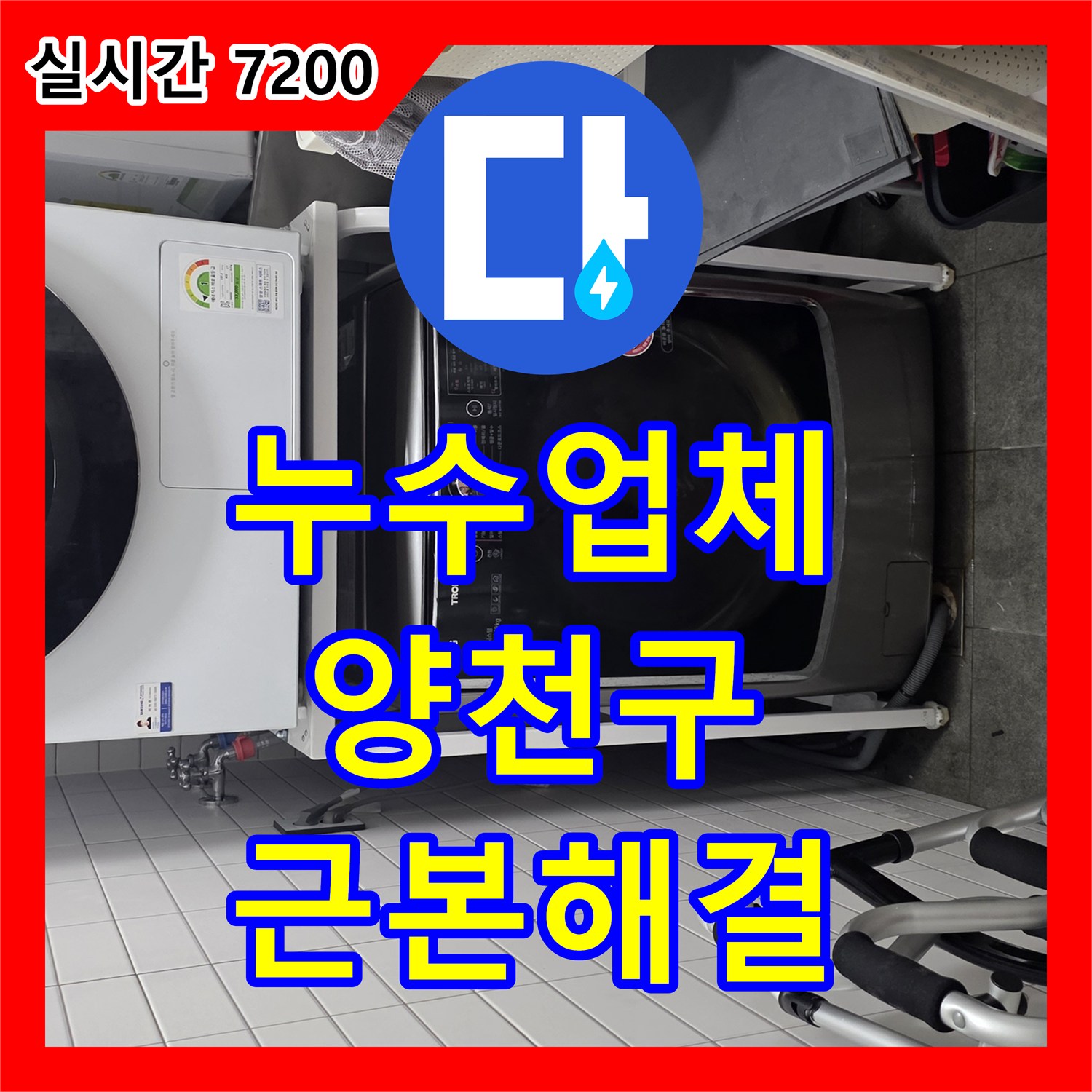 누수탐지전문업체, 양천구 주택 누수, 근본적인 원인 해결