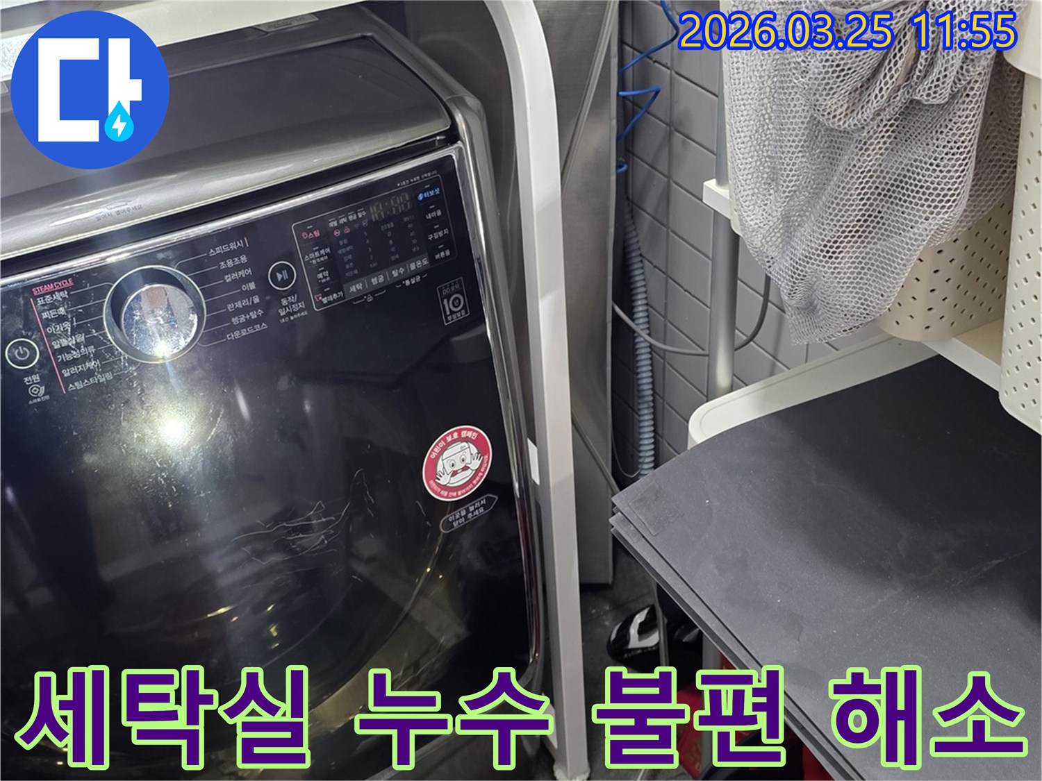 세탁기 주변 누수-생활 불편을 해소하기 위한 해결-전문가의 신속한 조치