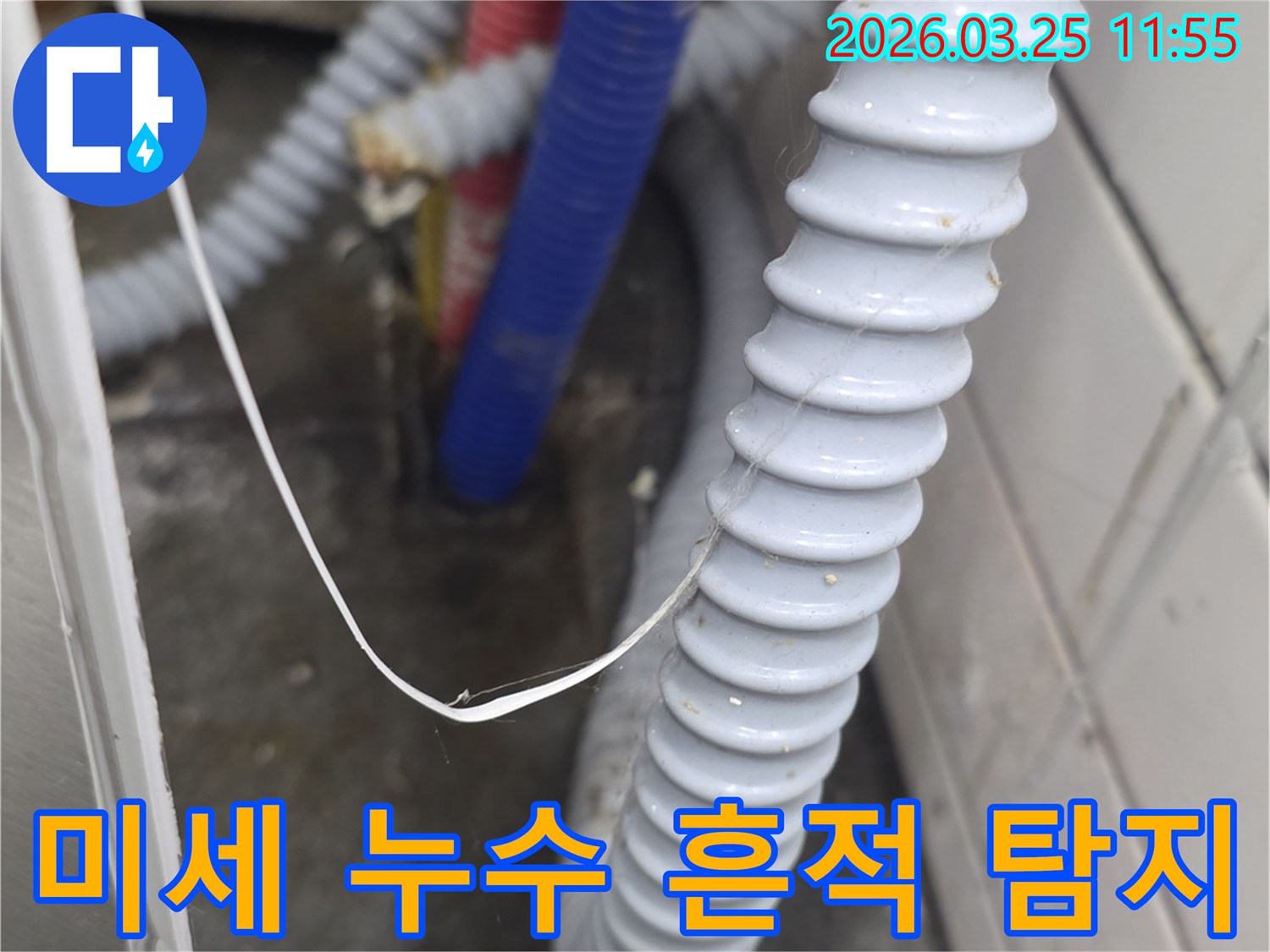 육안으로 확인하기 어려운-미세한 물방울이나 습기가-주름진 배수 호스와-수도관 주변에서-감지되는 모습