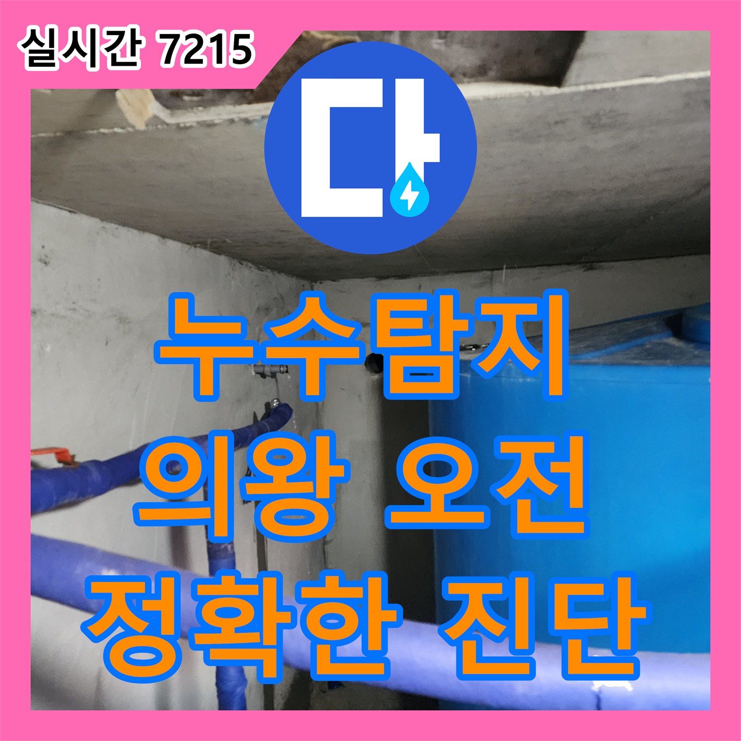 누수전문, 지하 배관에서 발생하는 미세한 누수 문제를 정확하게 탐지하여 해결하는 과정 의왕시 오전동