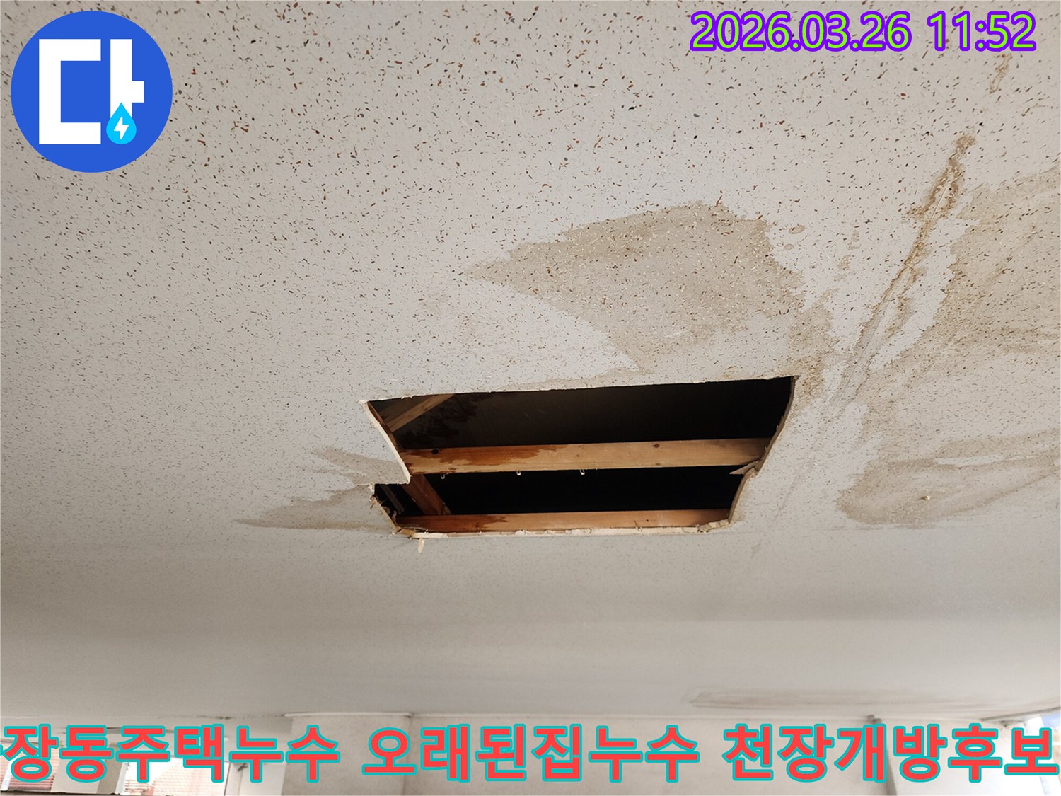 이 이미지는 수원 장안구 파장동 오래된 주택에서 발생한 천장 누수 현장으로-누수 원인을 찾아 천장을 개방한 모습입니다.