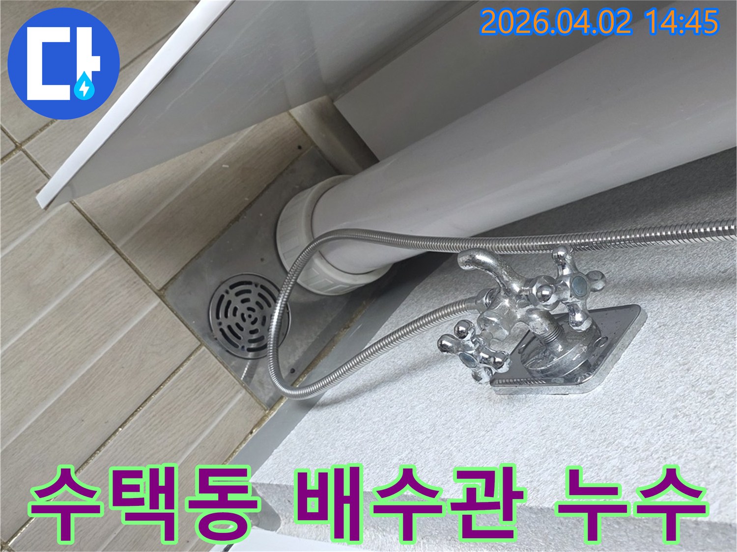 구리시-수택동의 한 주택에서-발견된 화장실-바닥-배수관-주변의 누수-현장을 촬영한 사진입니다.