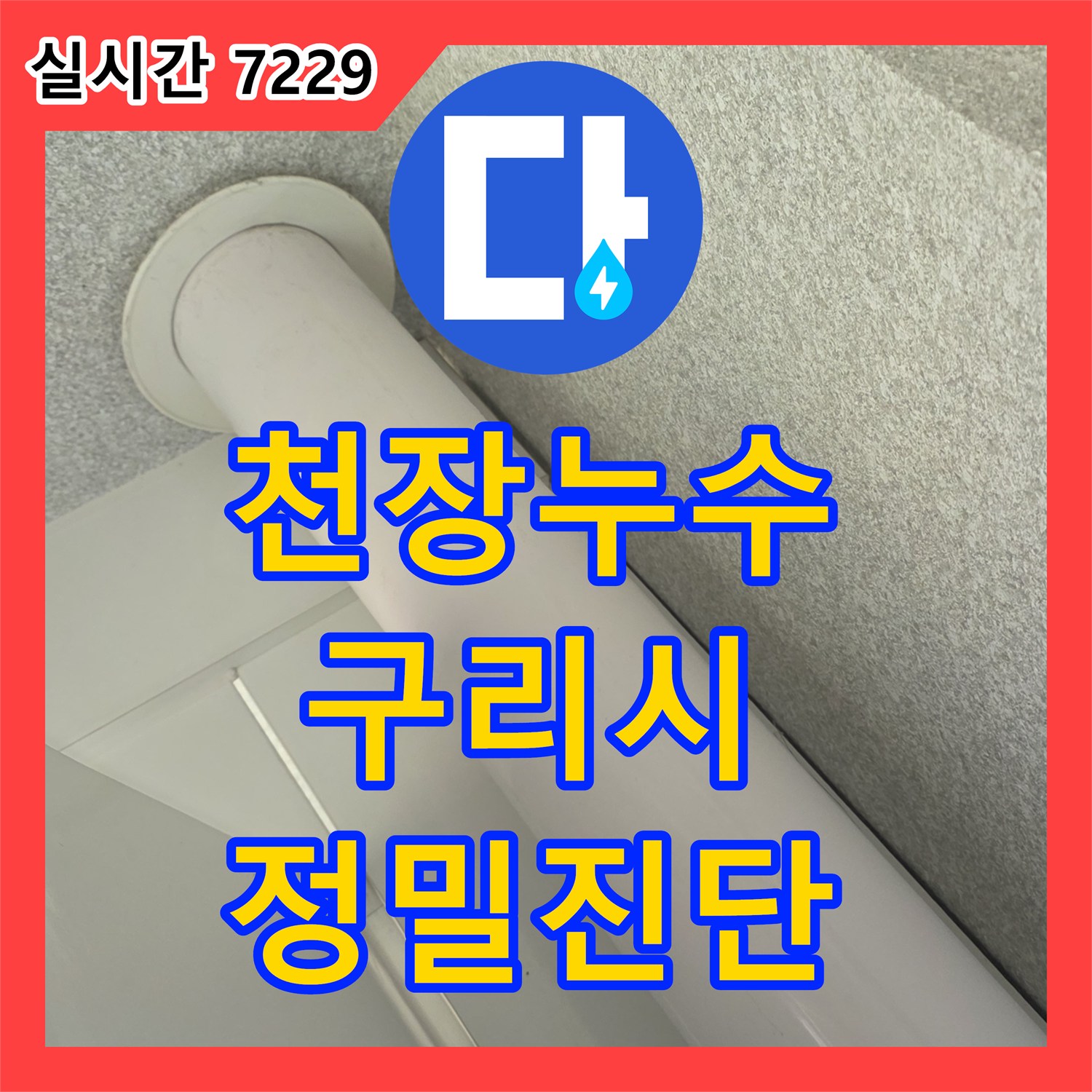 누수전문업체에서 천장 관통 배관 누수 문제, 첨단 장비로 정확히 진단하는 방법 구리시