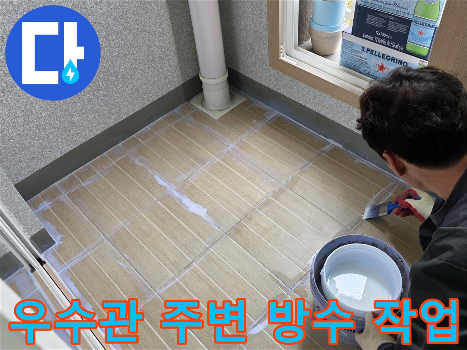 베란다-우수관-주변-타일-줄눈-보수-작업-현장