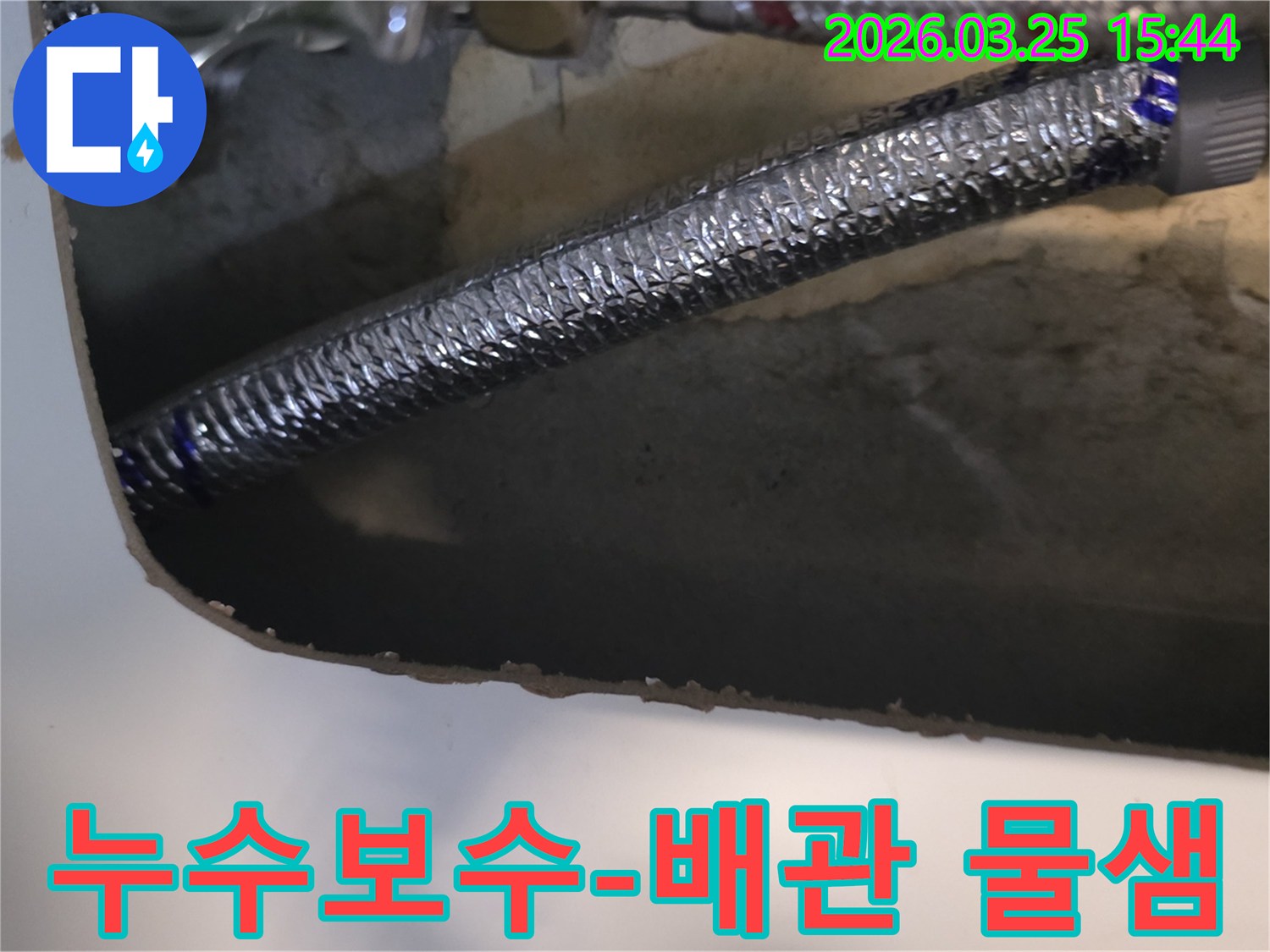 누수-보수-현장에서-배관의-물샘-지점을-확인하고-있는-사진입니다
