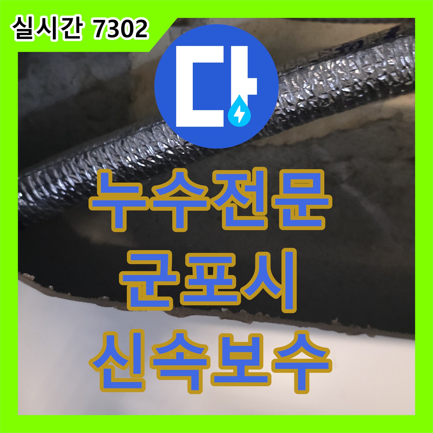 누수탐지전문가, 숨겨진 누수 지점을 정확히 찾아내어 완벽하게 복구하는 이야기 군포시 산본동