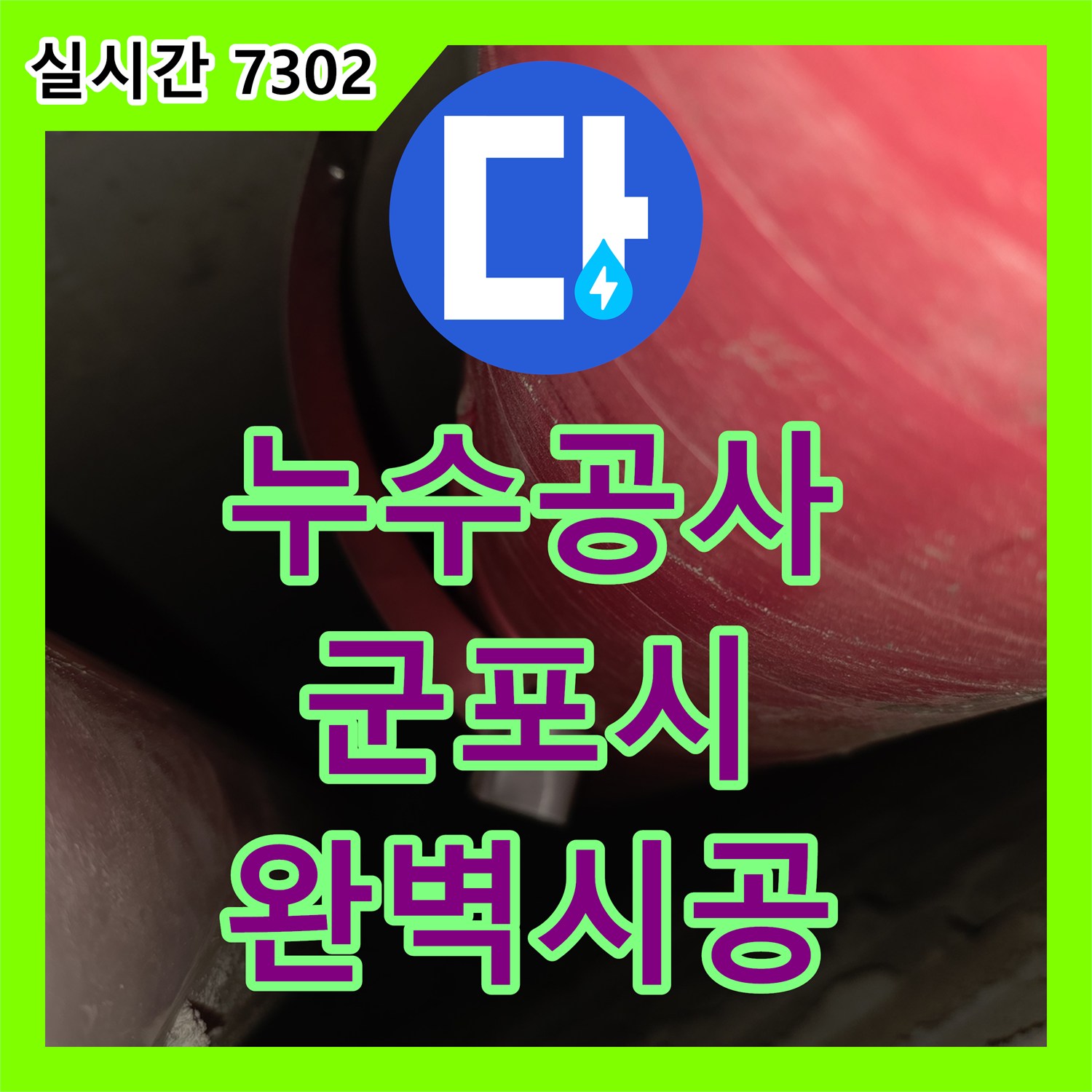 누수탐지전문가, 작은 물방울 하나 놓치지 않고 완벽하게 처리하는 누수 공사 전문 군포시 당정동
