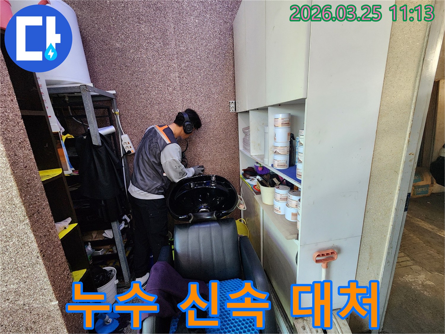 누수 발생 시-신속한 대처의 중요성을-보여주는-송파구 미용실의-전문가 탐지 현장