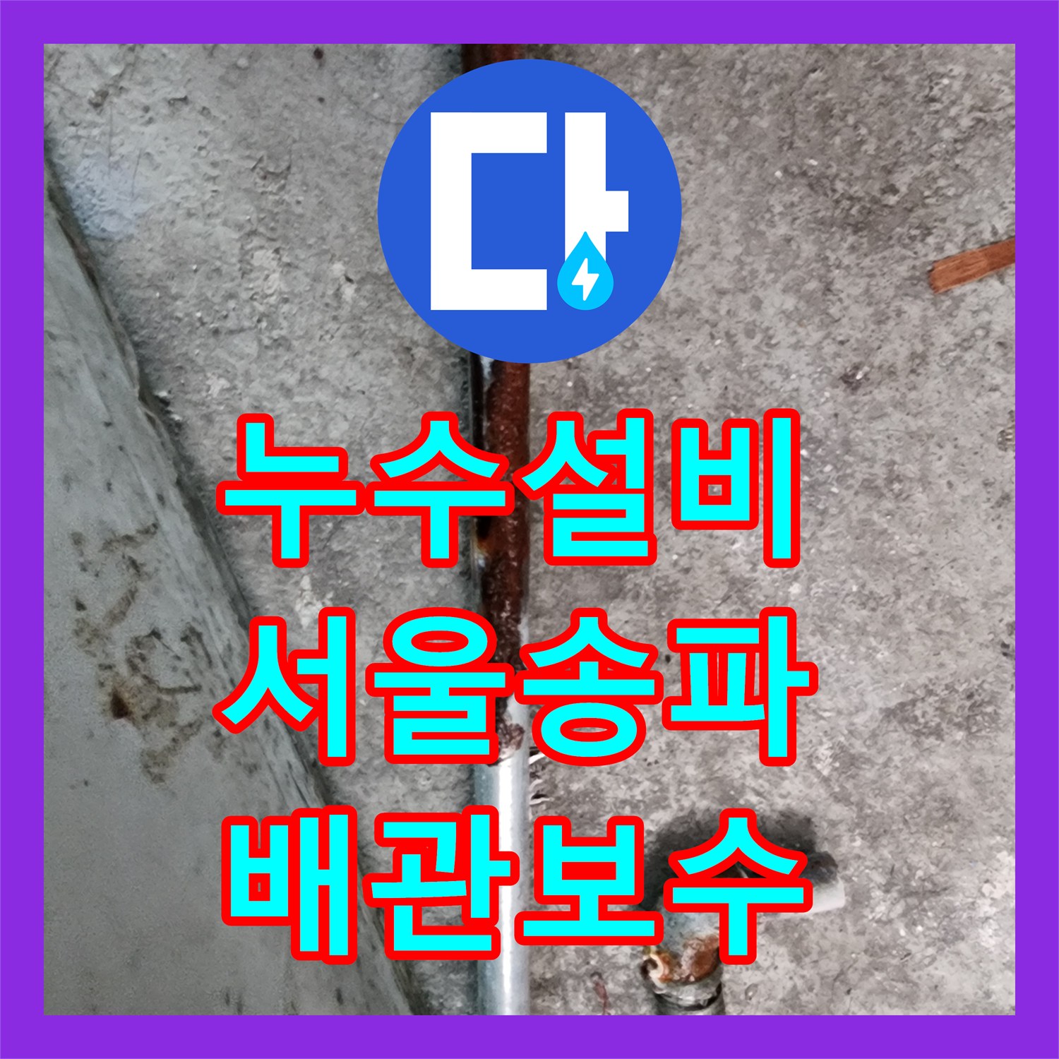 누수설비 미용실 샴푸대 벽 속 부식된 배관 교체 및 보수 서울 송파구
