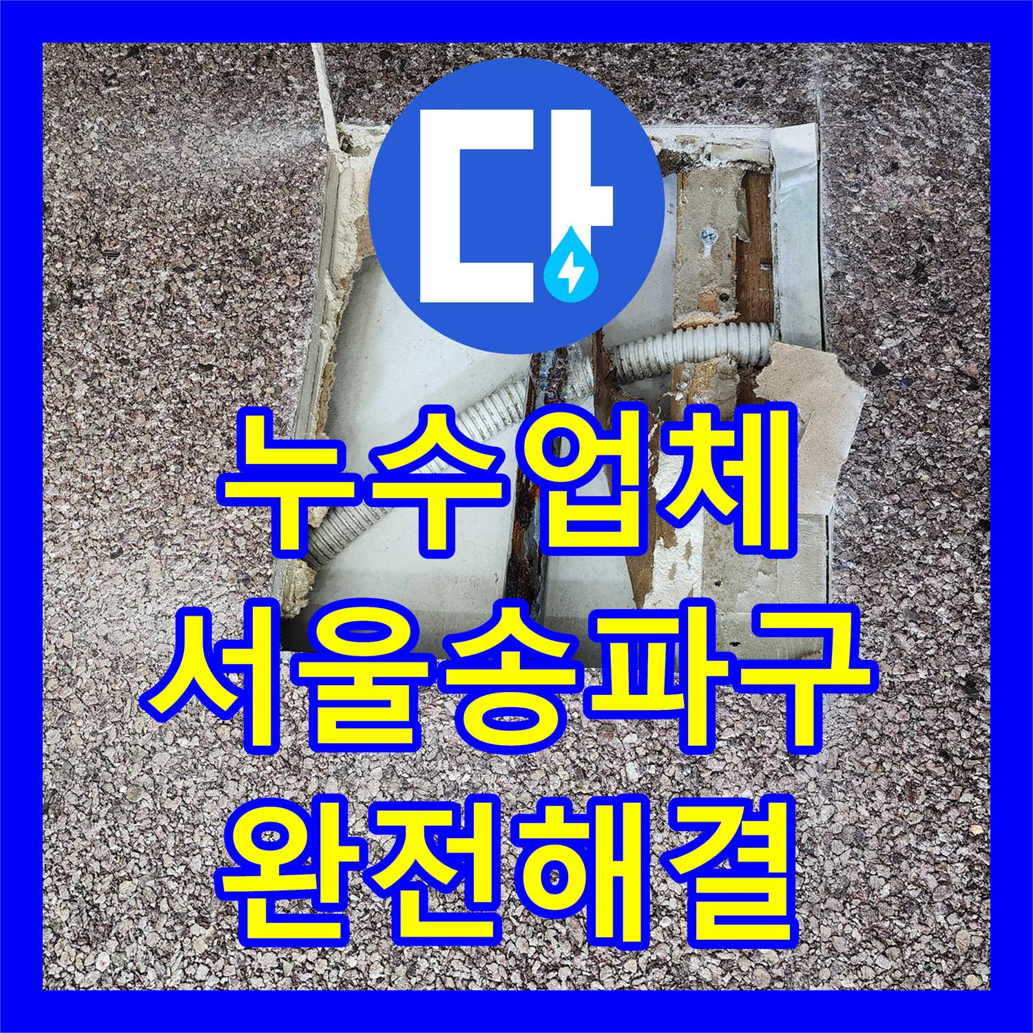 누수업체 미용실 샴푸대 매립 배관 부식 제거 및 교체 공사 서울 송파구