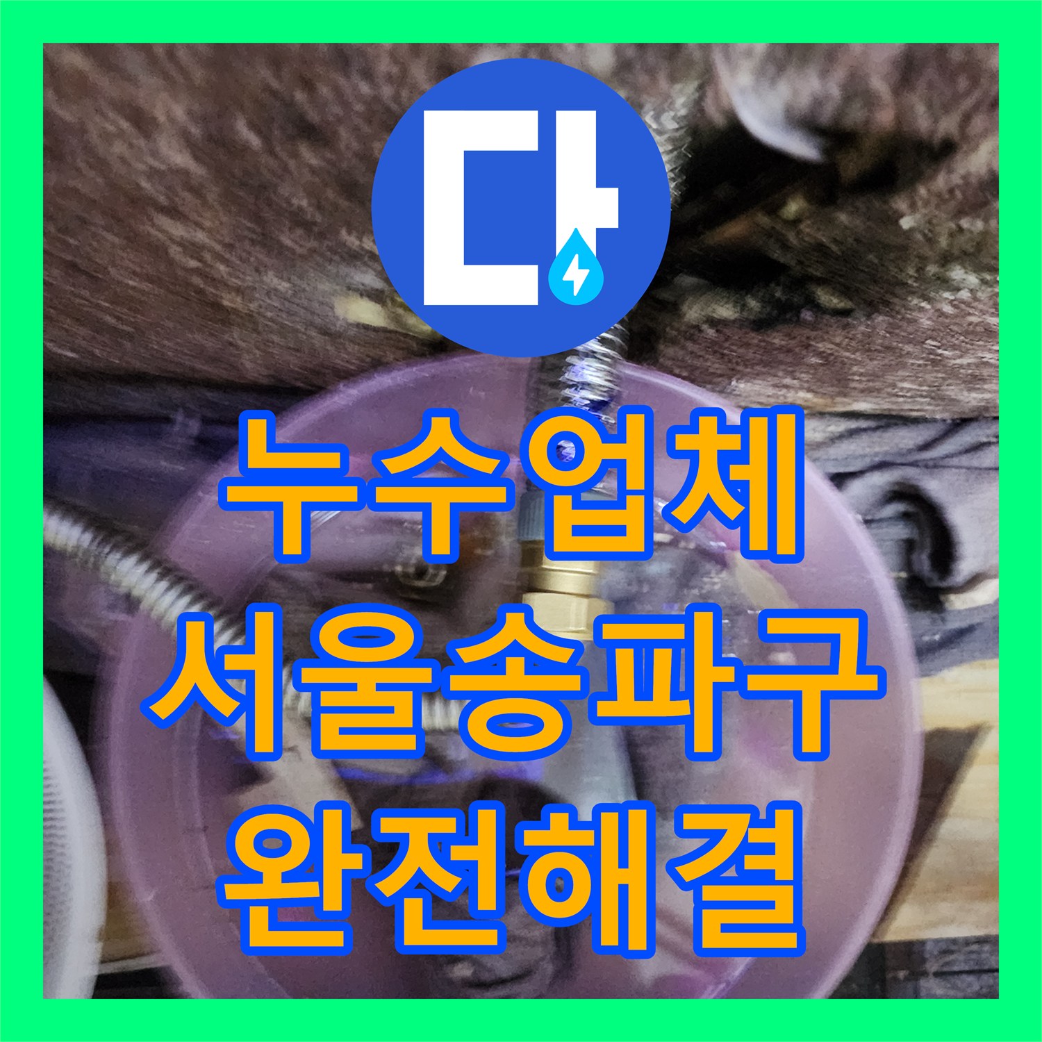 누수업체 미용실 샴푸대 매립 배관 부식 제거 및 교체 공사 서울 송파구
