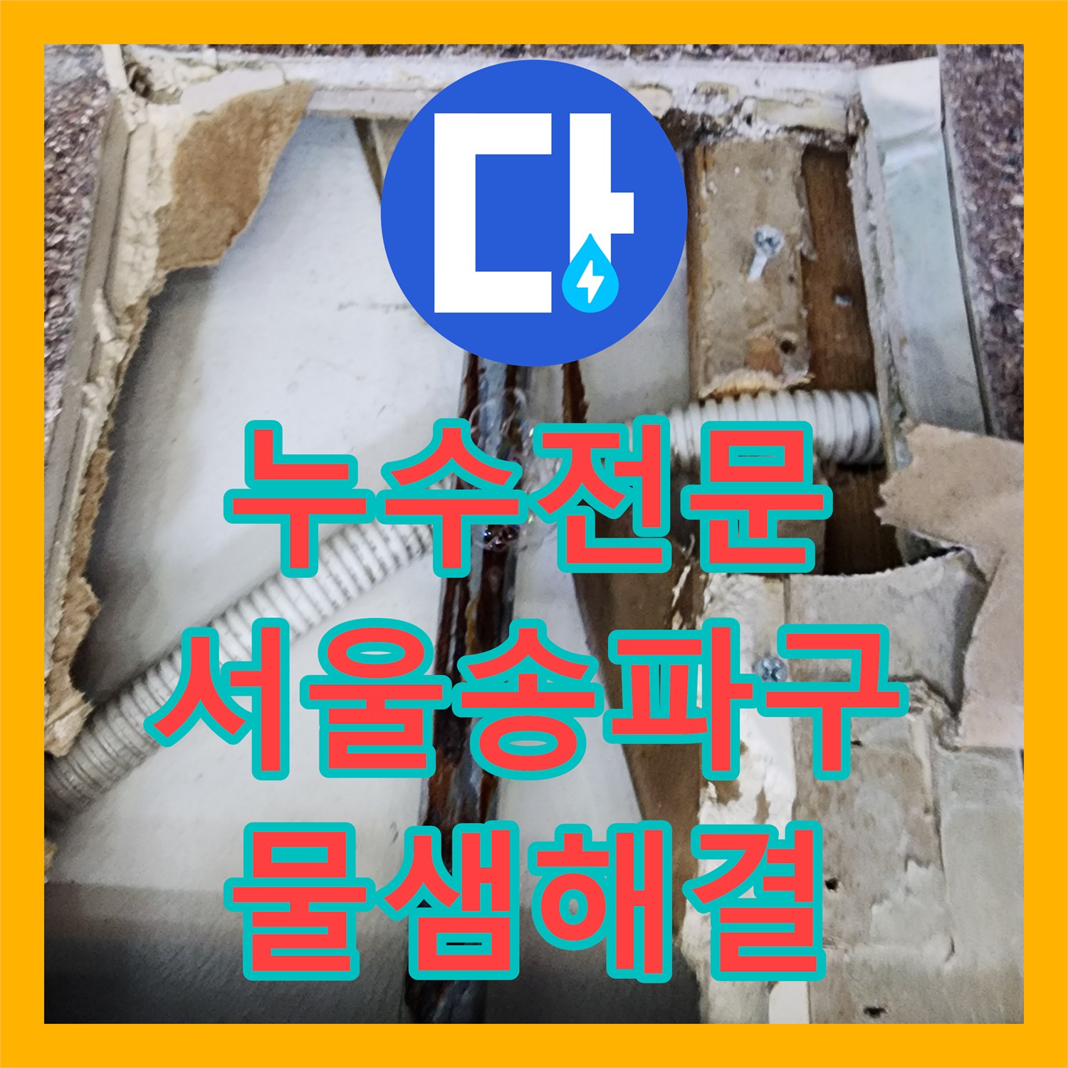 누수전문 미용실 샴푸대 벽 속 노후 배관 누수를 잡아낸 서울 송파구 사례
