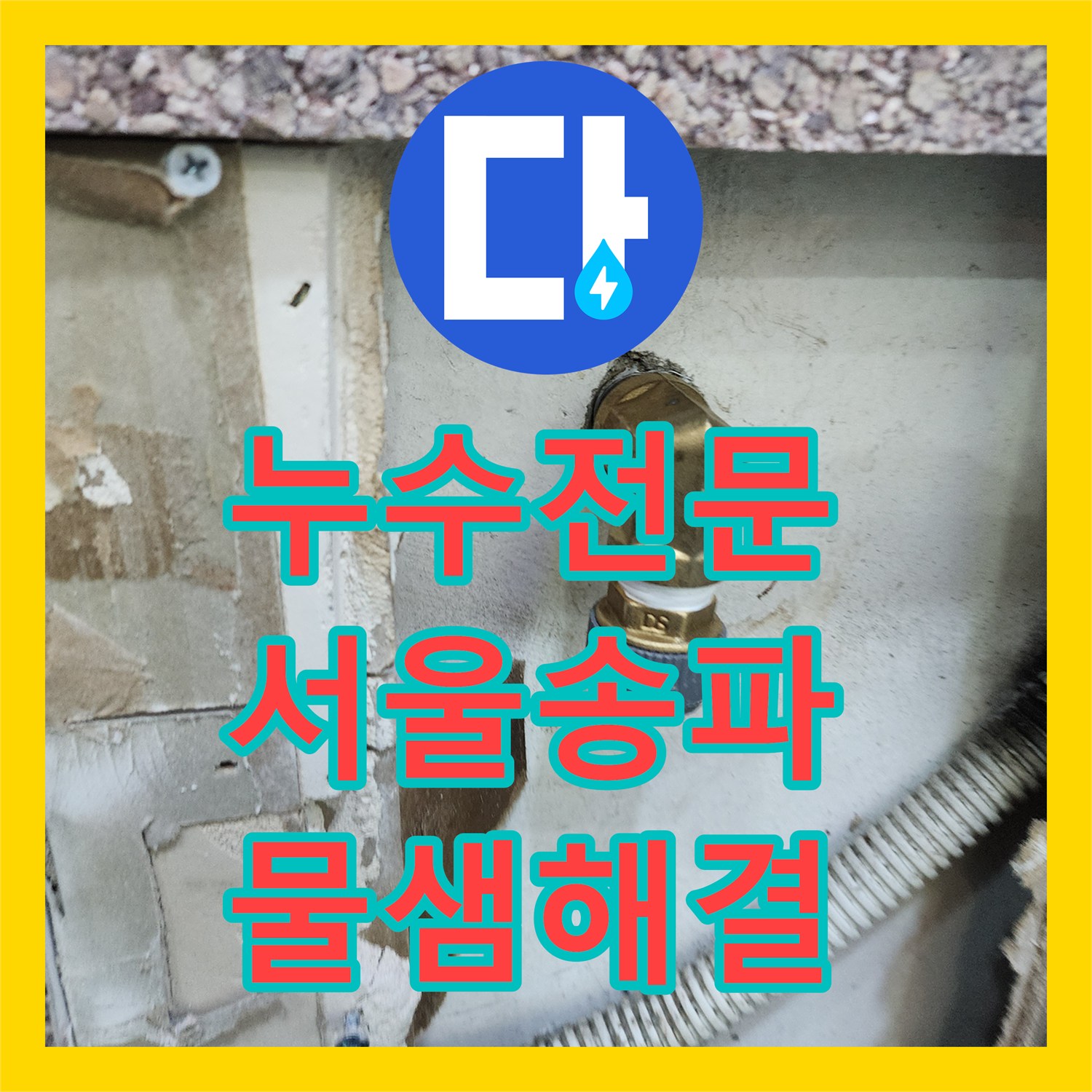 누수전문 미용실 샴푸대 하단 벽 속 배관 부식 제거 및 보수 작업 서울 송파구
