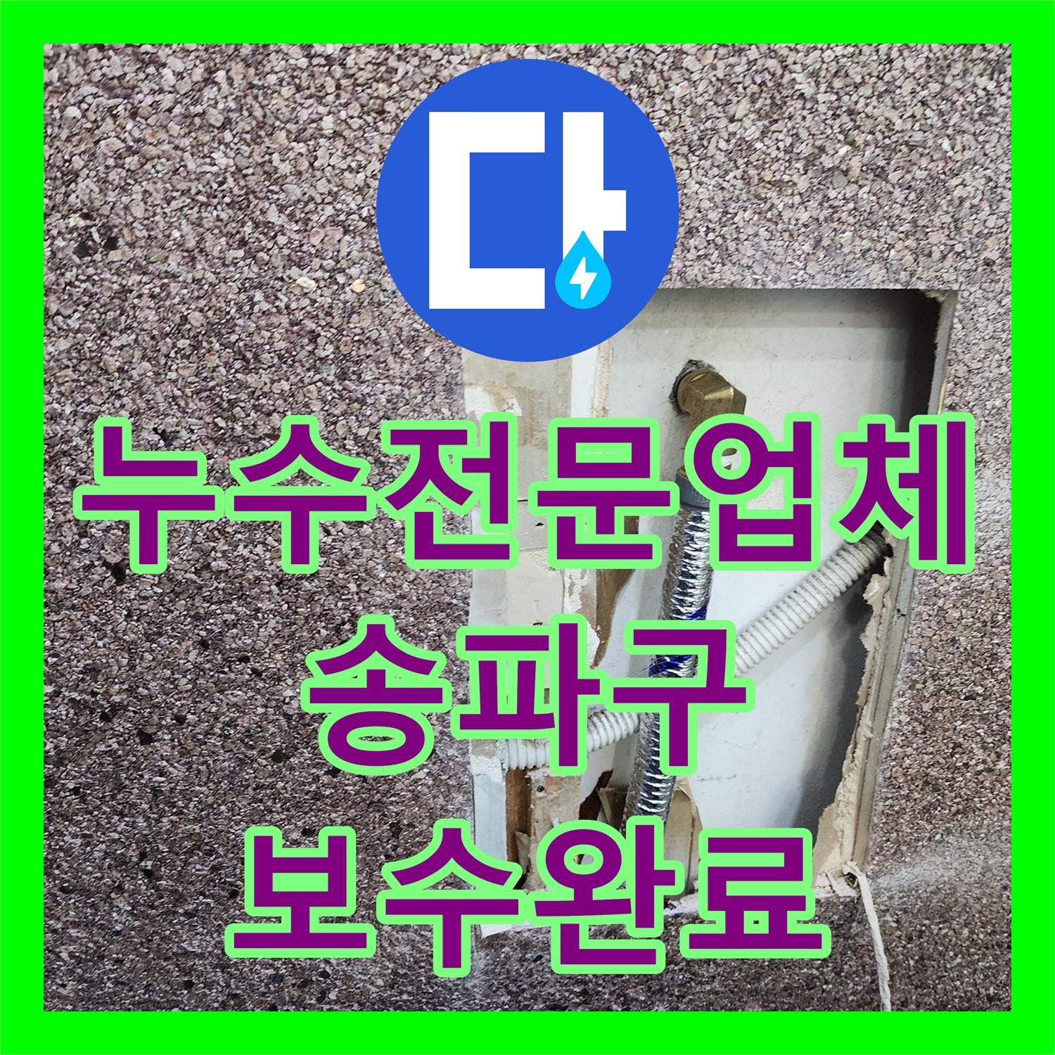 누수전문업체 미용실 벽속 부식된 배관을 찾아 교체한 사례 서울 송파구