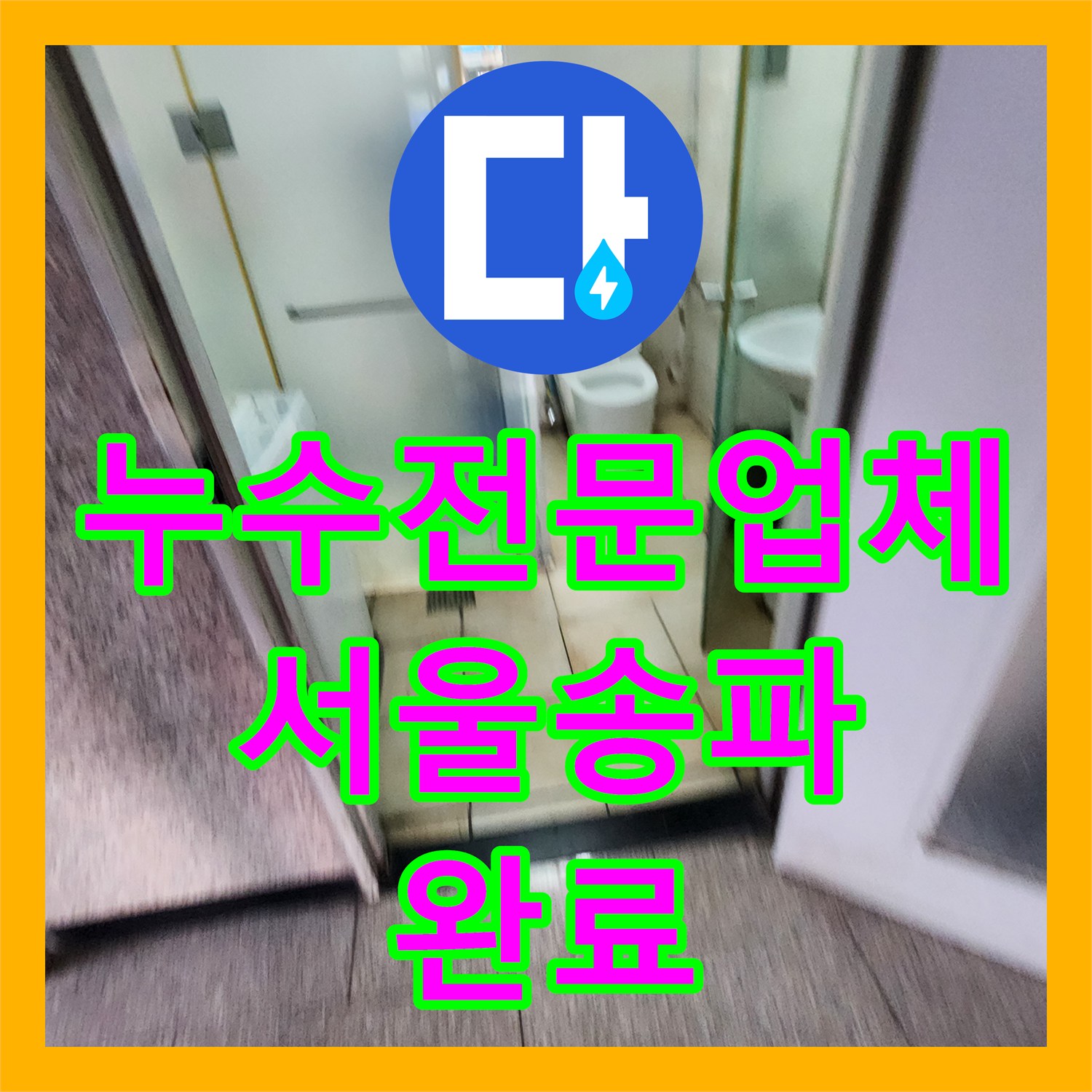 누수전문업체 미용실 샴푸대 하단 매립 배관 부식 교체 서울 송파구
