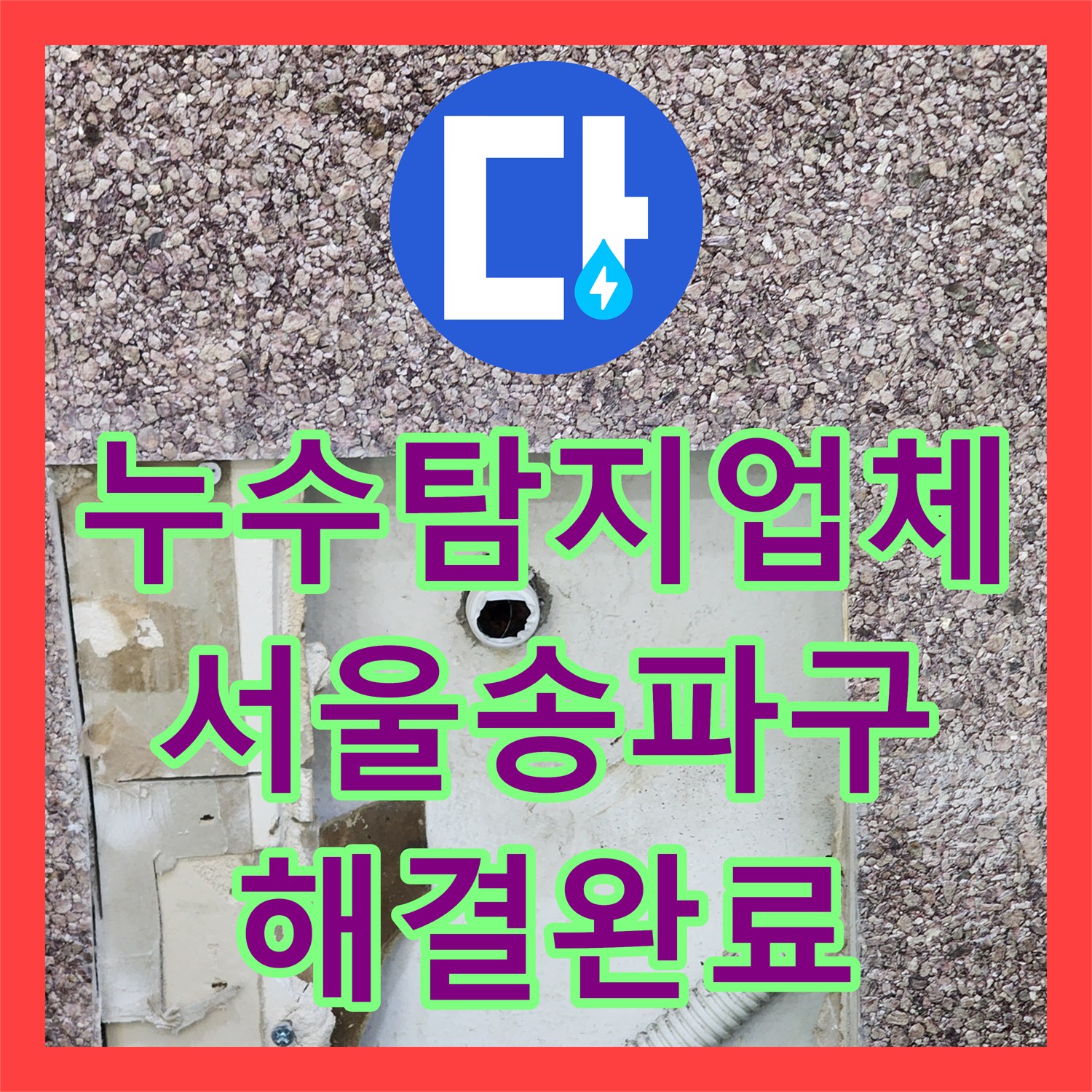 누수탐지업체 미용실 샴푸대 벽면 매립 배관 부식 해결 서울 송파구
