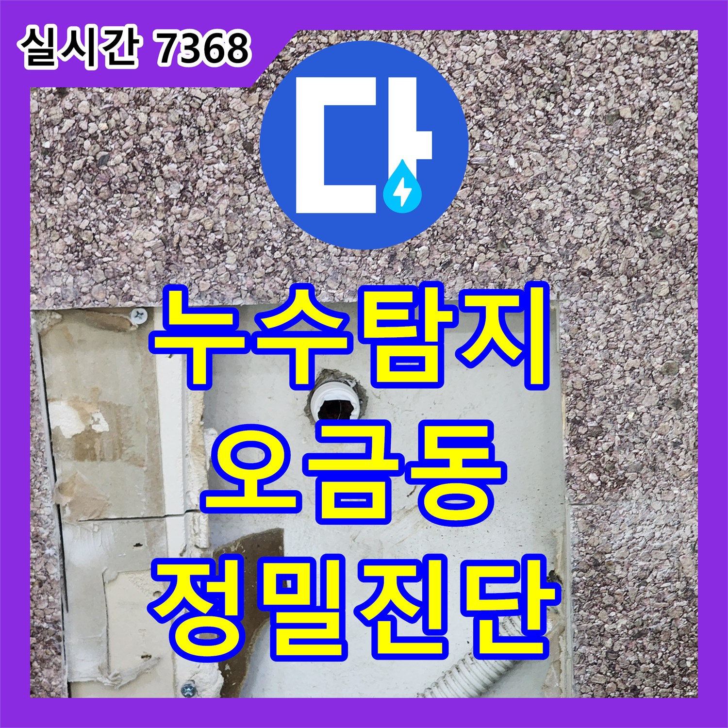 누수탐지전문가가 오금동 누수 발생 지점에서 물이 계속 새어 나오는 상황을 신속하게 진단하고 보수한 현장