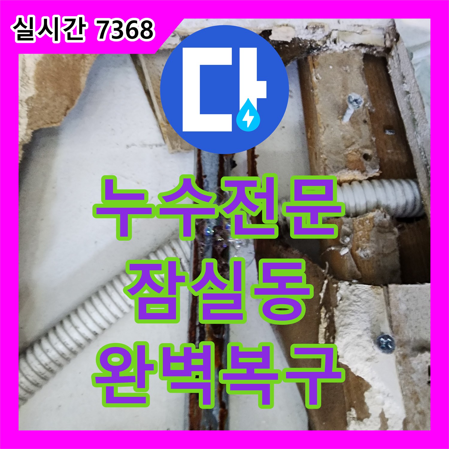 누수탐지전문업체가 잠실동 누수 증상 확인 후 내부 배관 노출 필요 문제를 완벽하게 처리한 과정