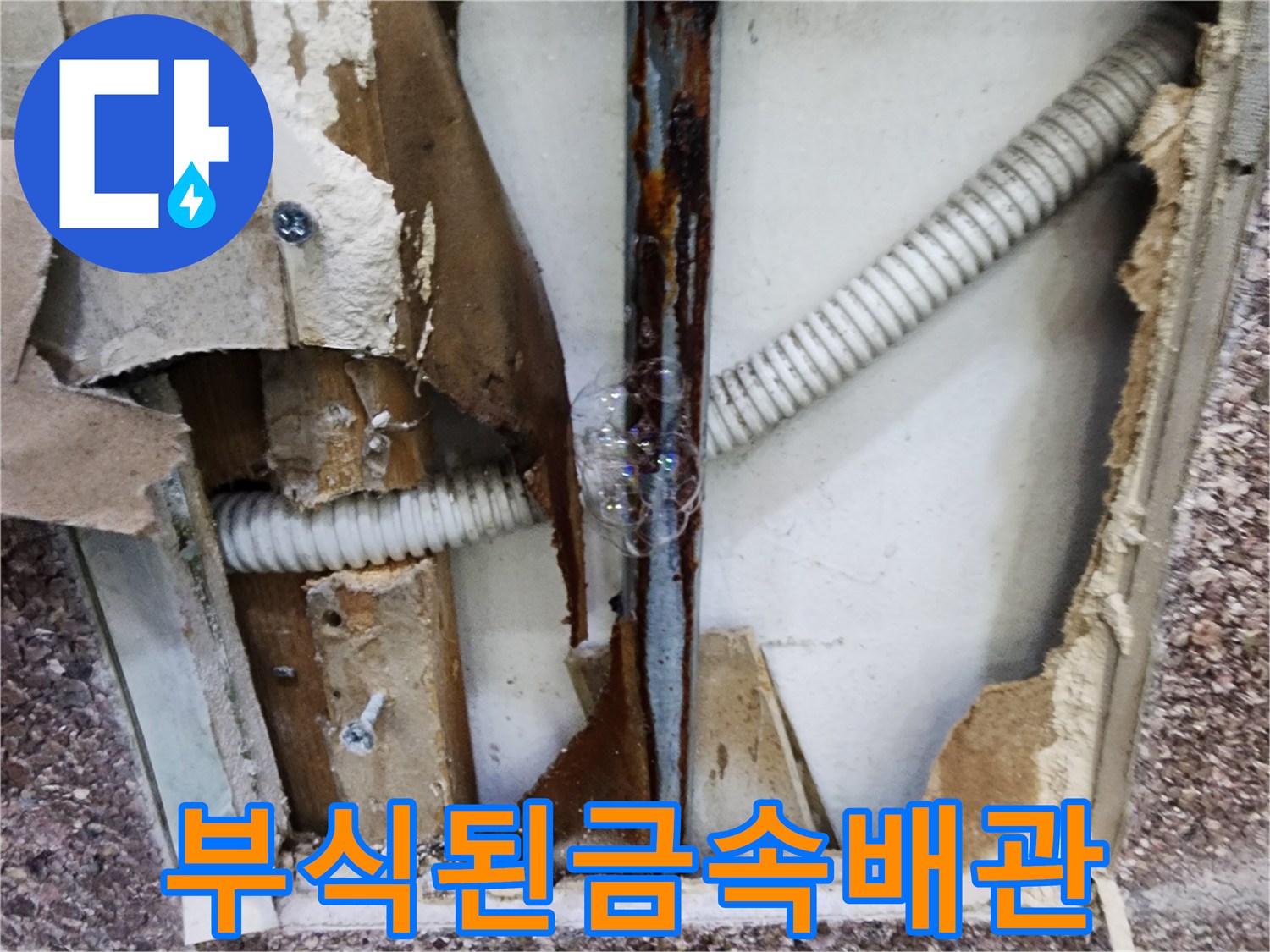 미용실-벽면-내부에서-발견된-녹슨-수도-배관
