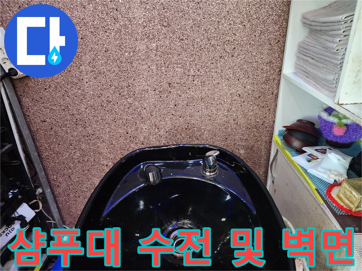 미용실-샴패대-배관-주변-누수-흔적