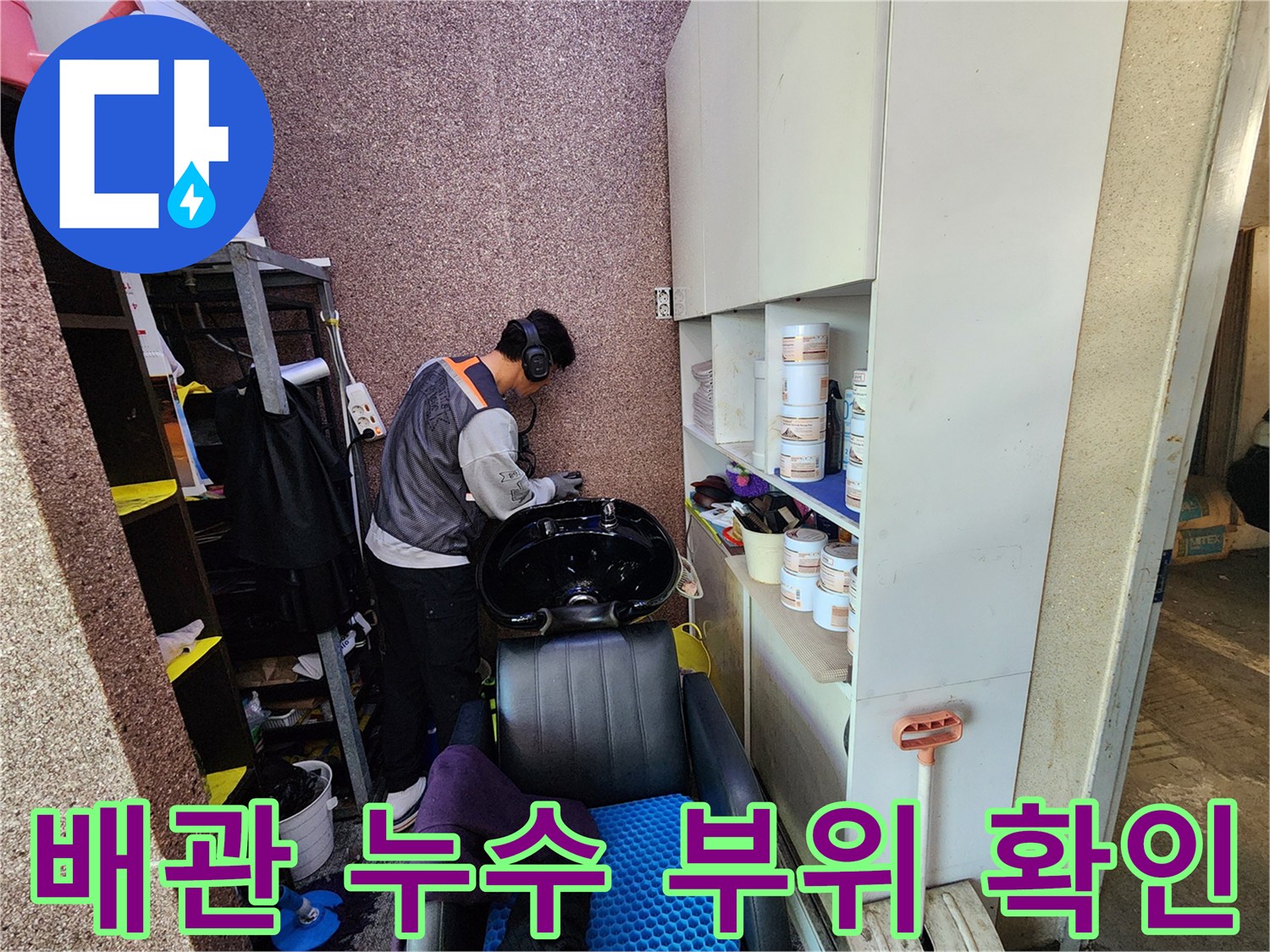 미용실-샴푸대-아래쪽-배관-누수-진단-과정