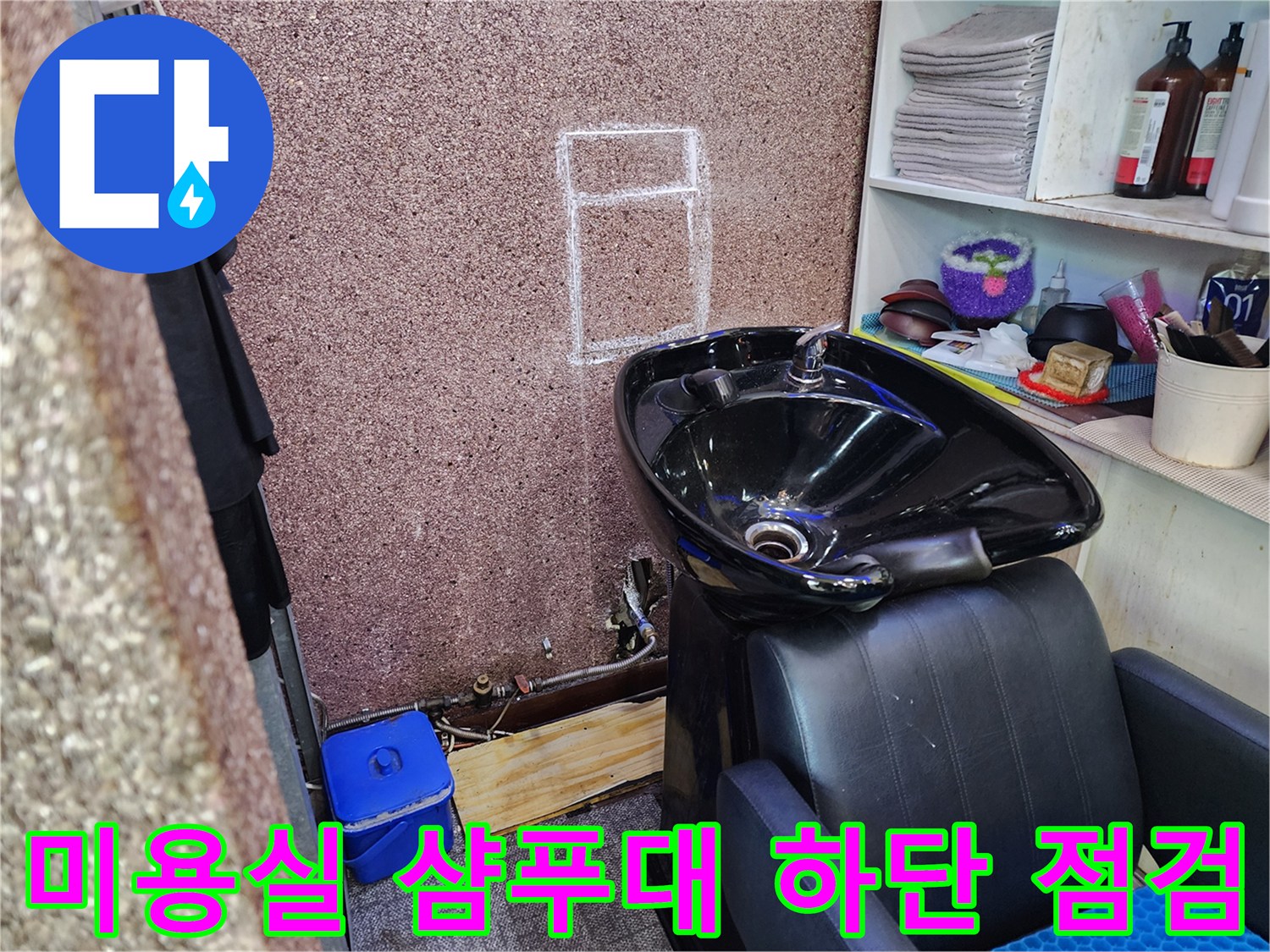 미용실-샴푸대-아래쪽-배관-주변-상태-확인