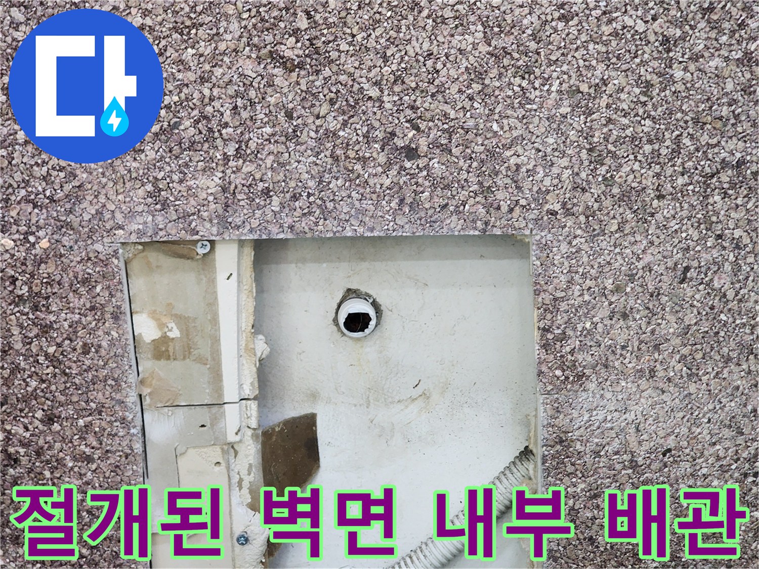 벽면-마감재-제거-후-드러난-급수-배관-라인
