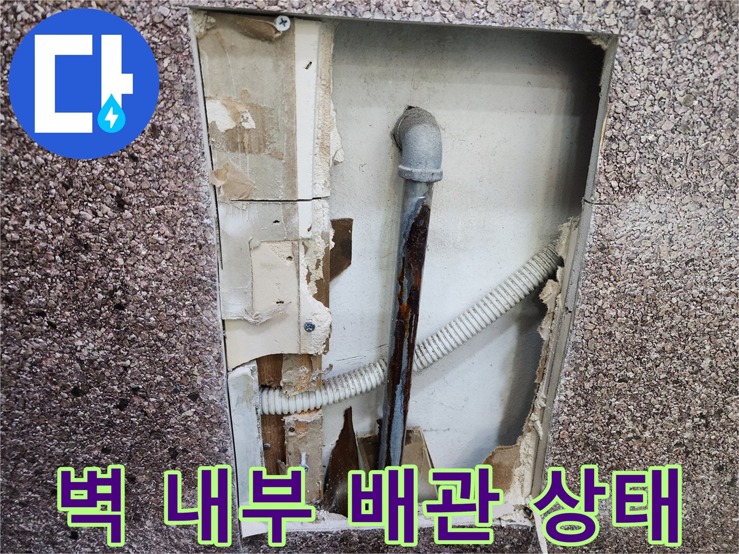 벽면 절개 부위-부식된 금속 관과 배수 호스
