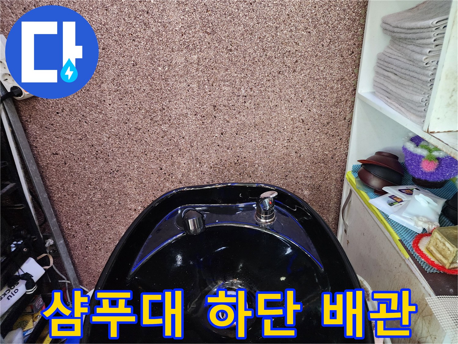 샴푸대 하부의 검은색 수전과 배관 연결 부위