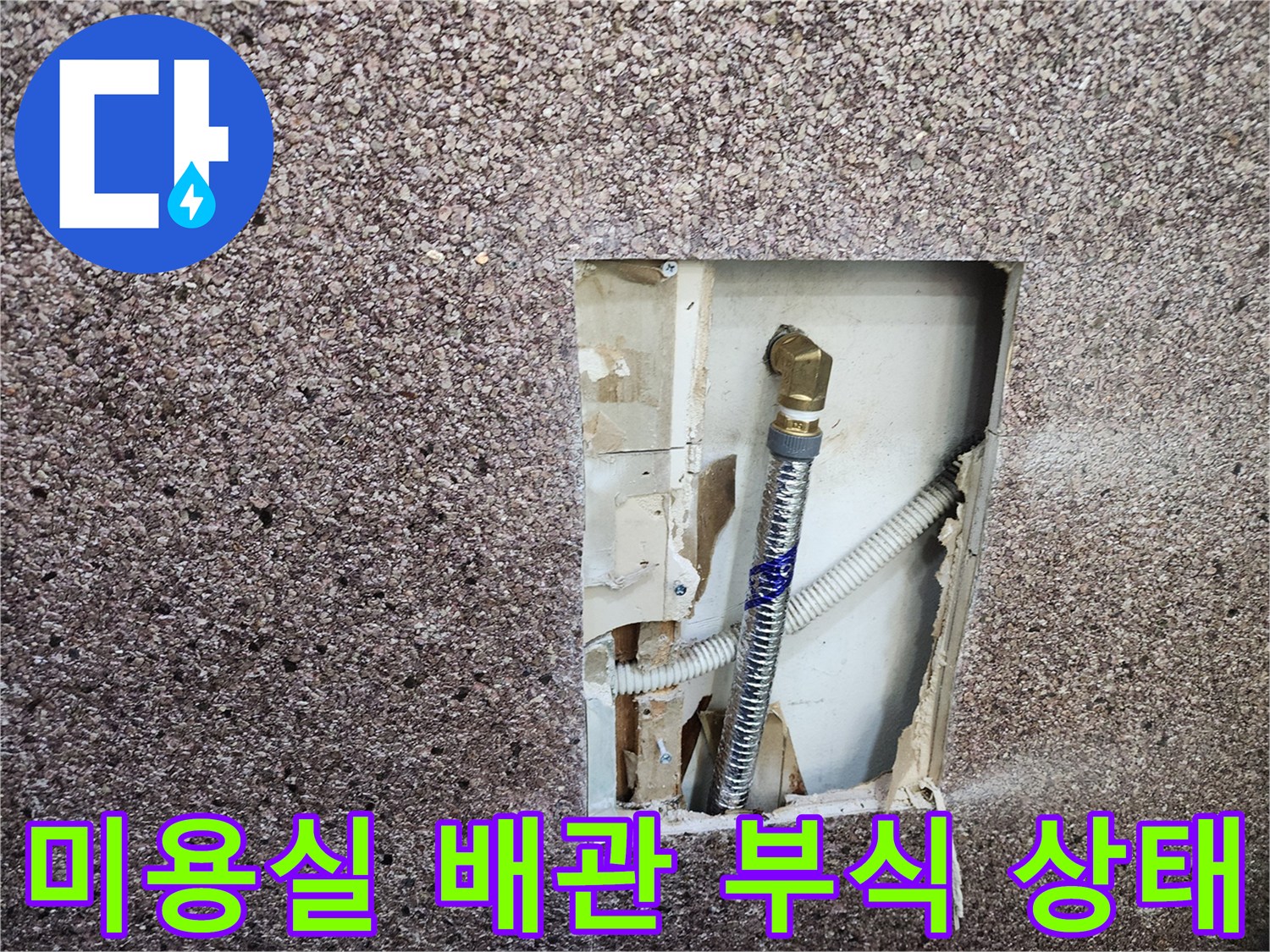 송파구 미용실-샴푸대 벽면 내부의 노후된 금속 배관과 부식된 연결 부위 모습