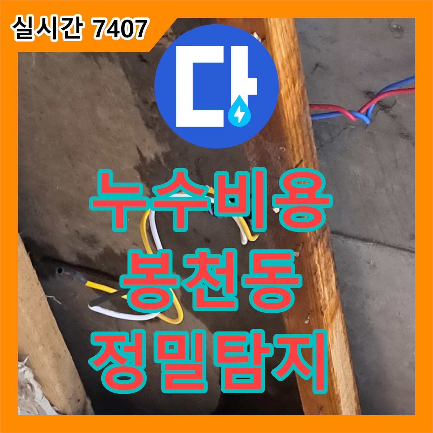 누수탐지비용, 오래된 건물에서 발견된 미세한 누수 어떻게 재발 없이 보수했는지, 관악구 일대