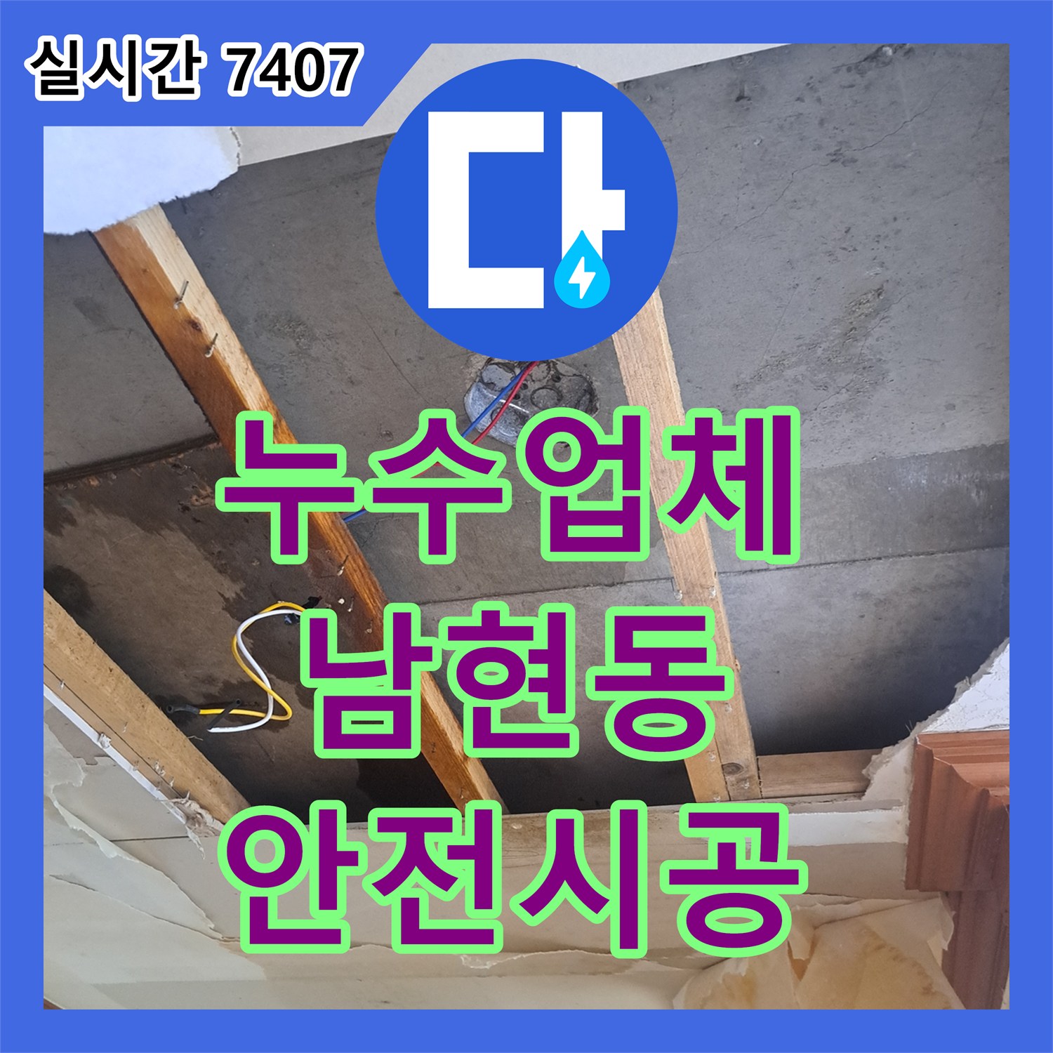 누수탐지전문업체, 오래된 건물에서 발견된 미세한 누수 어떻게 재발 없이 보수했는지, 서울 관악구 남현동