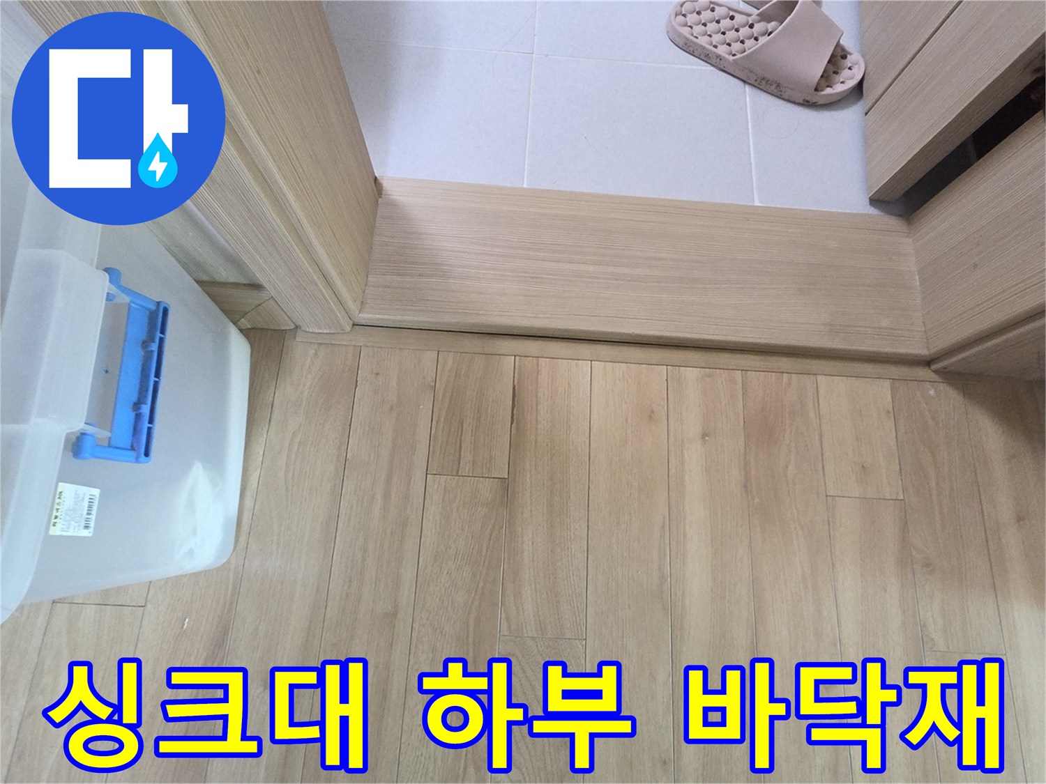 광주 현장의 싱크대 하단 마루와 문턱 상태입니다.