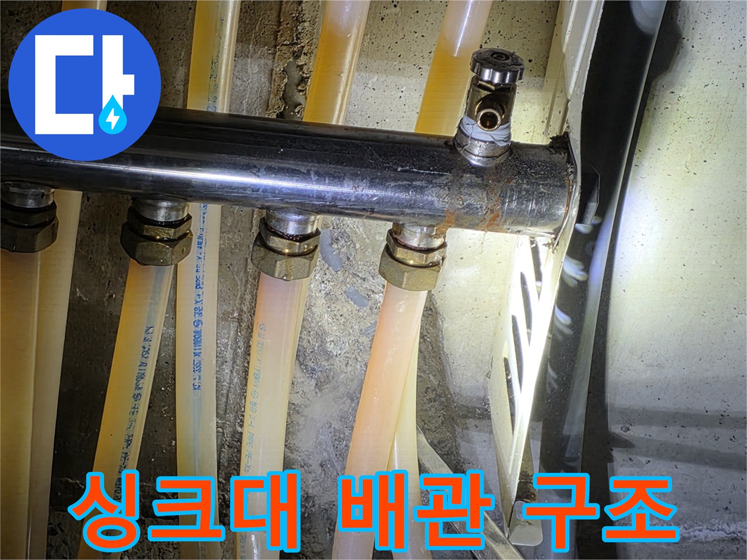 금속 배관에서 갈라져 나온 여러 개의 급수 호스들