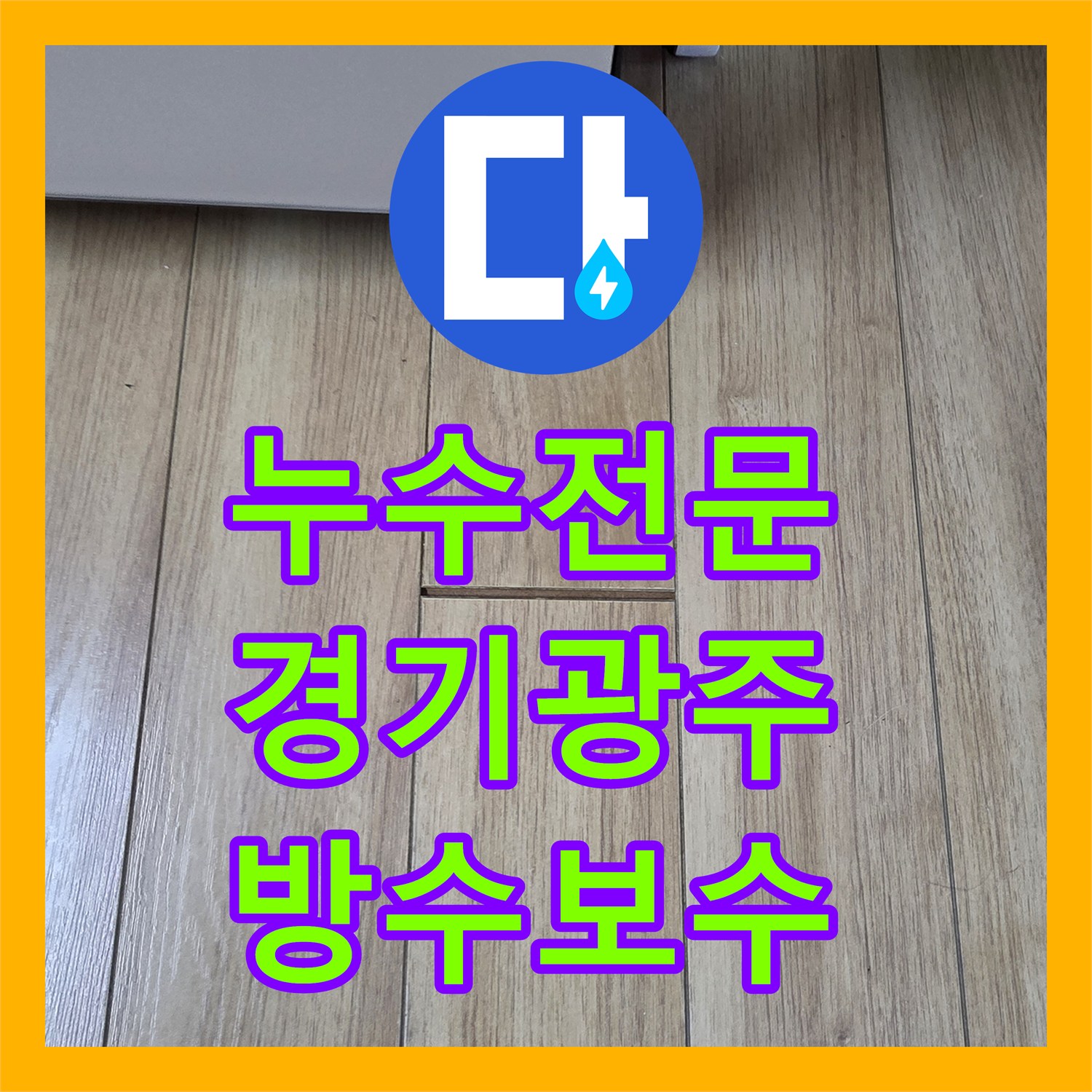 누수전문 타사 실패 후 싱크대 하단 방수층 결함을 찾아낸 경기 광주시 작업기