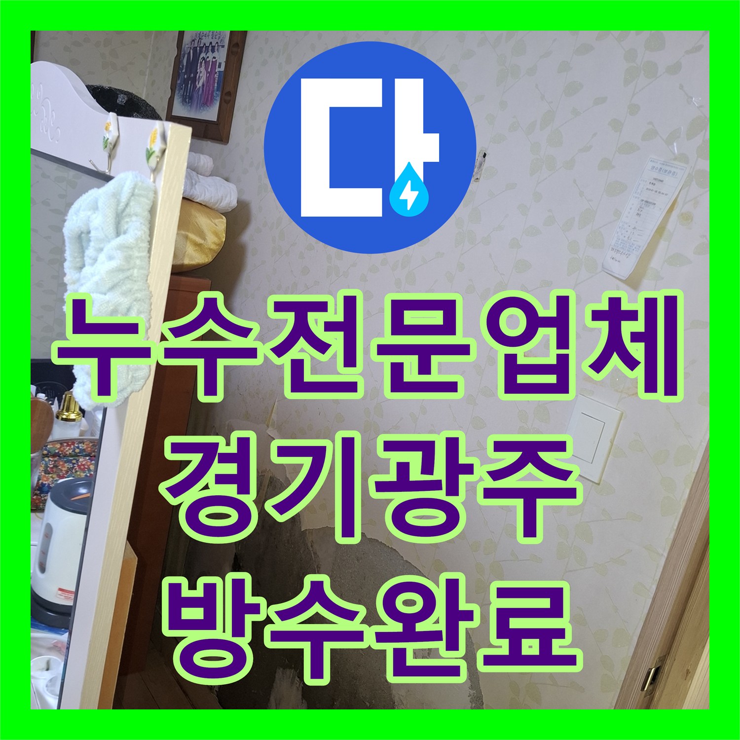 누수전문업체 아랫집 벽면 누수가 계속될 때 경기 광주시에서 찾은 해결책
