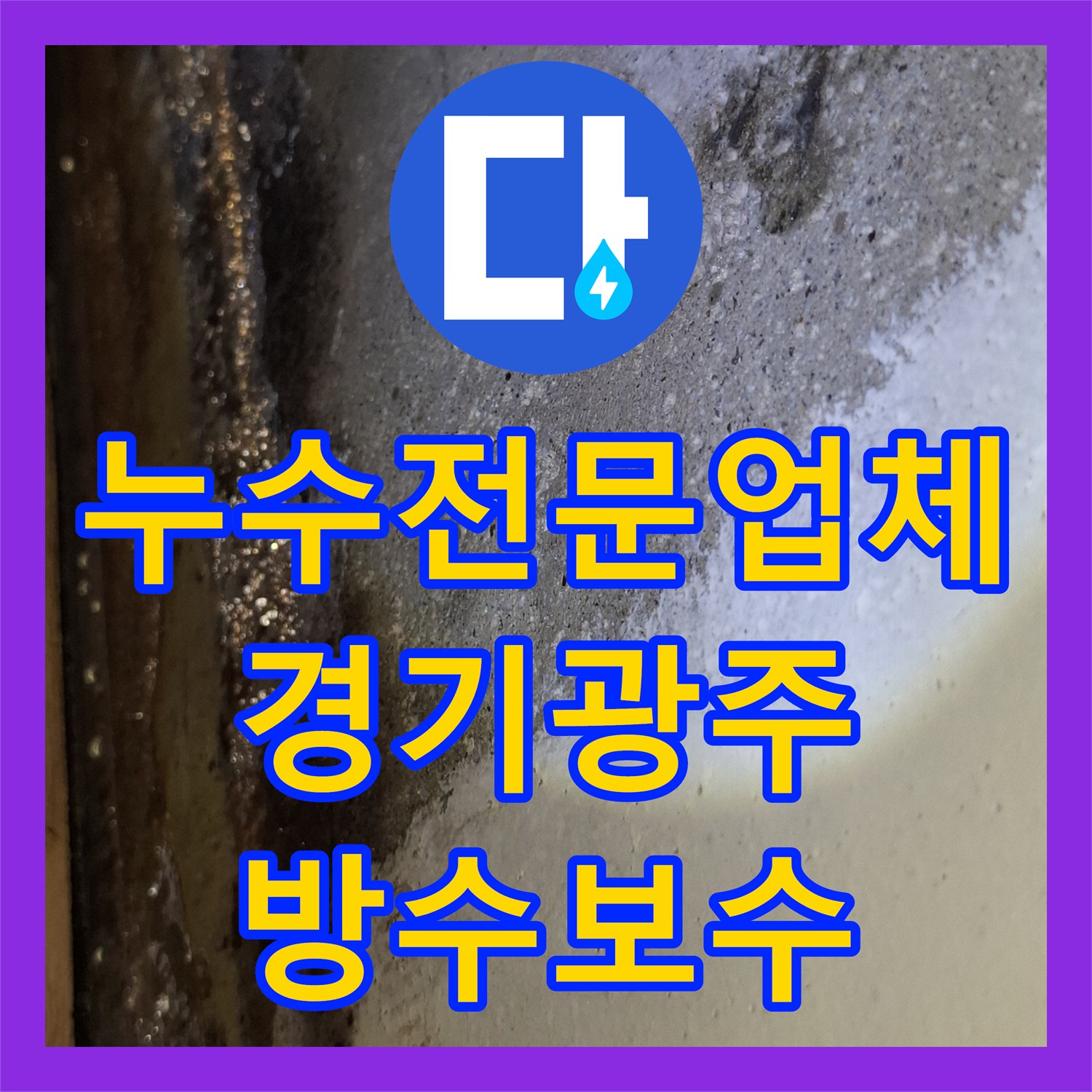 누수전문업체 타 업체 실패 후 방문하여 싱크대 하단 방수 결함을 찾아낸 경기 광주시 현장