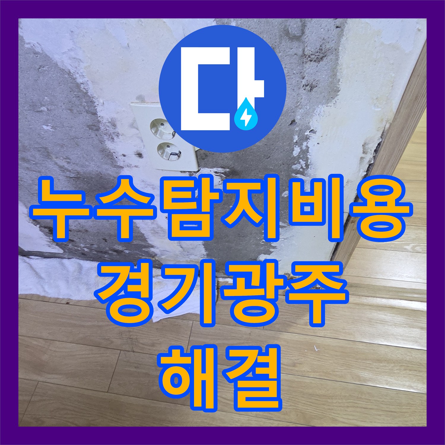 누수탐지비용 고민보다 정확한 원인이 우선인 경기 광주시 싱크대 방수 공사