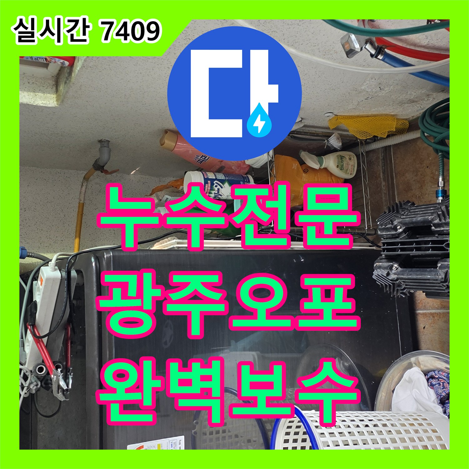 누수탐지전문 배관 내시경 카메라를 통한 누수 문제의 원인을 탐지하고 공사하는 과정 경기 광주시