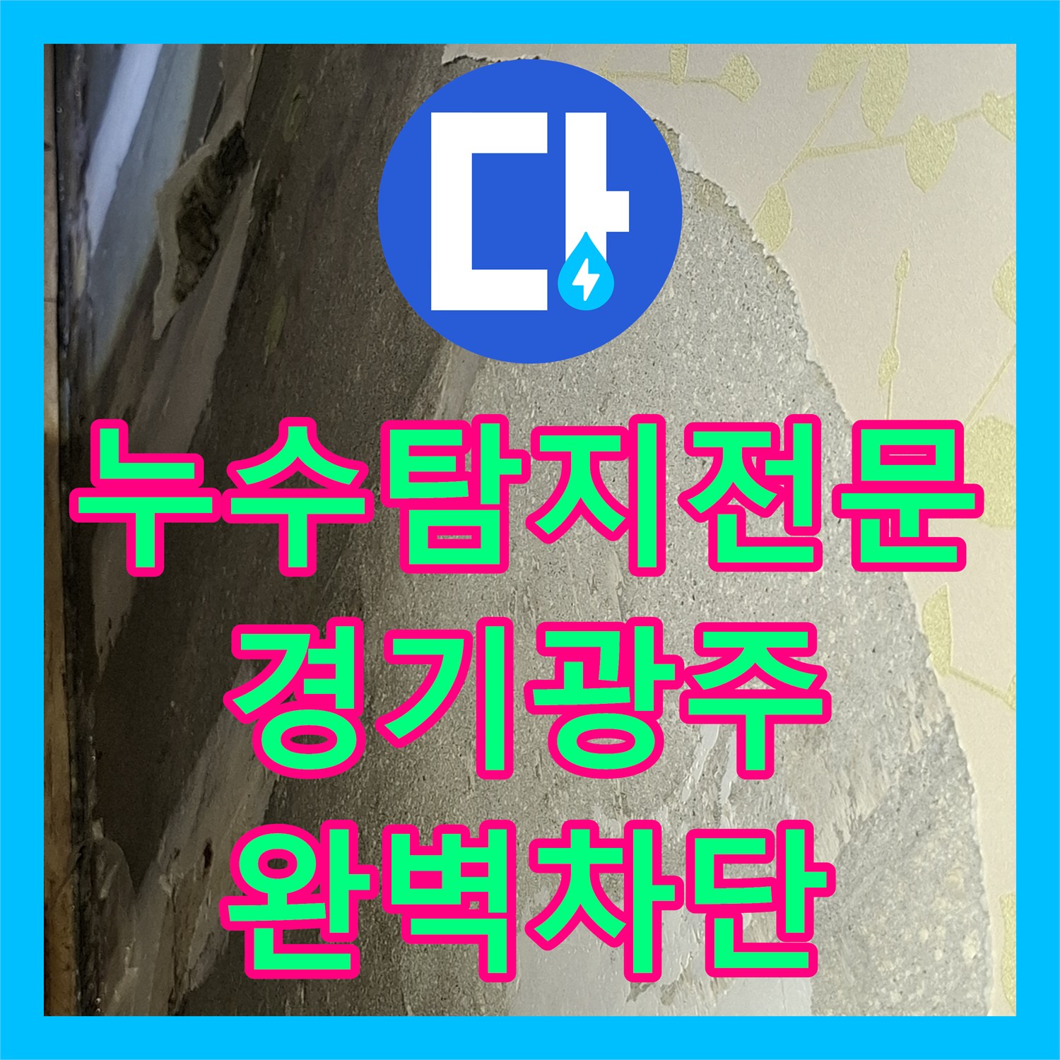 누수탐지전문 타 업체 실패 후 싱크대 하단 방수 결함 찾아낸 경기 광주시