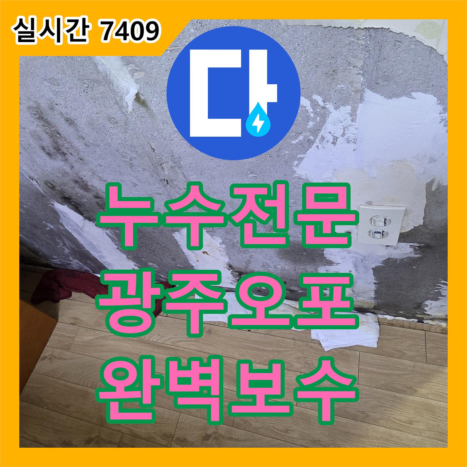 누수탐지전문업체 벽지 하단 젖음 및 벗겨짐 누수 문제의 원인을 탐지하고 공사하는 과정 경기 광주시