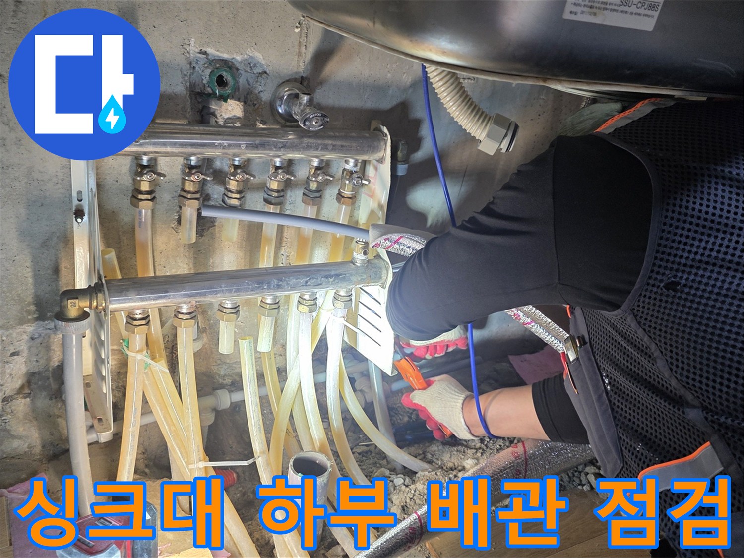 복잡한 구조의 싱크대 분배기 및 급수 배관 내부 모습