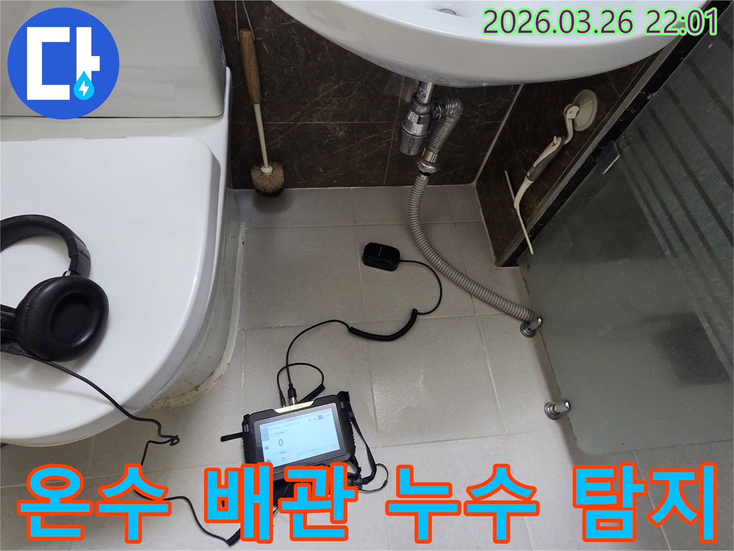 새말길 아파트 화장실에서-누수탐지 장비가-온수 배관의 누수 지점을 정밀하게 찾아내는 모습