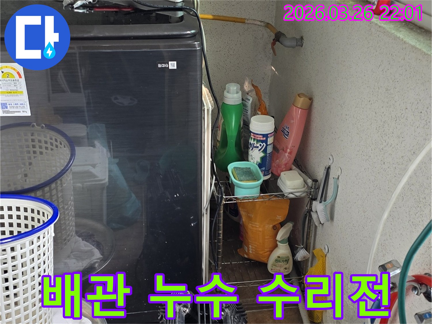 세탁실-천장-배관-누수-수리-전-현장-상태를-점검하는-모습입니다