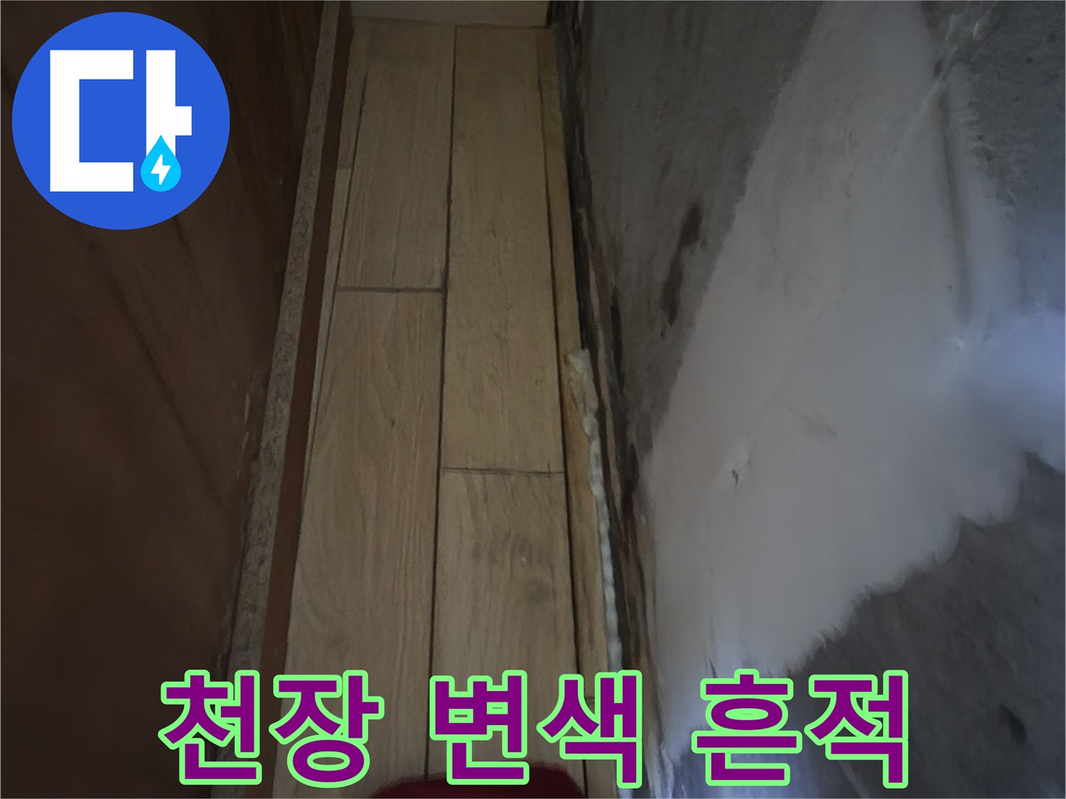 습기에-젖은-천장-마감재의-얼룩