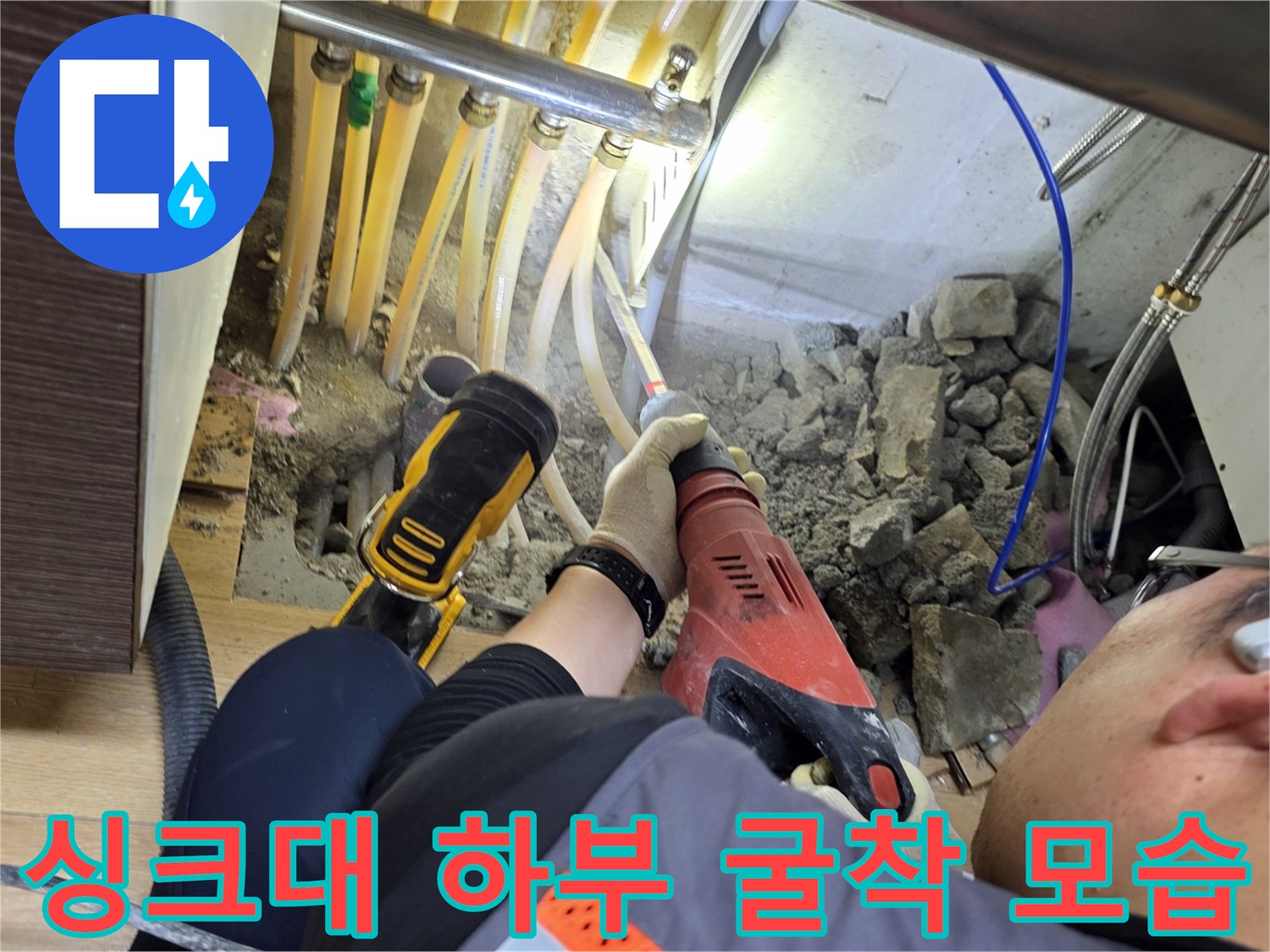 싱크대-아래-배관-주변의-콘크리트를-제거한-현장