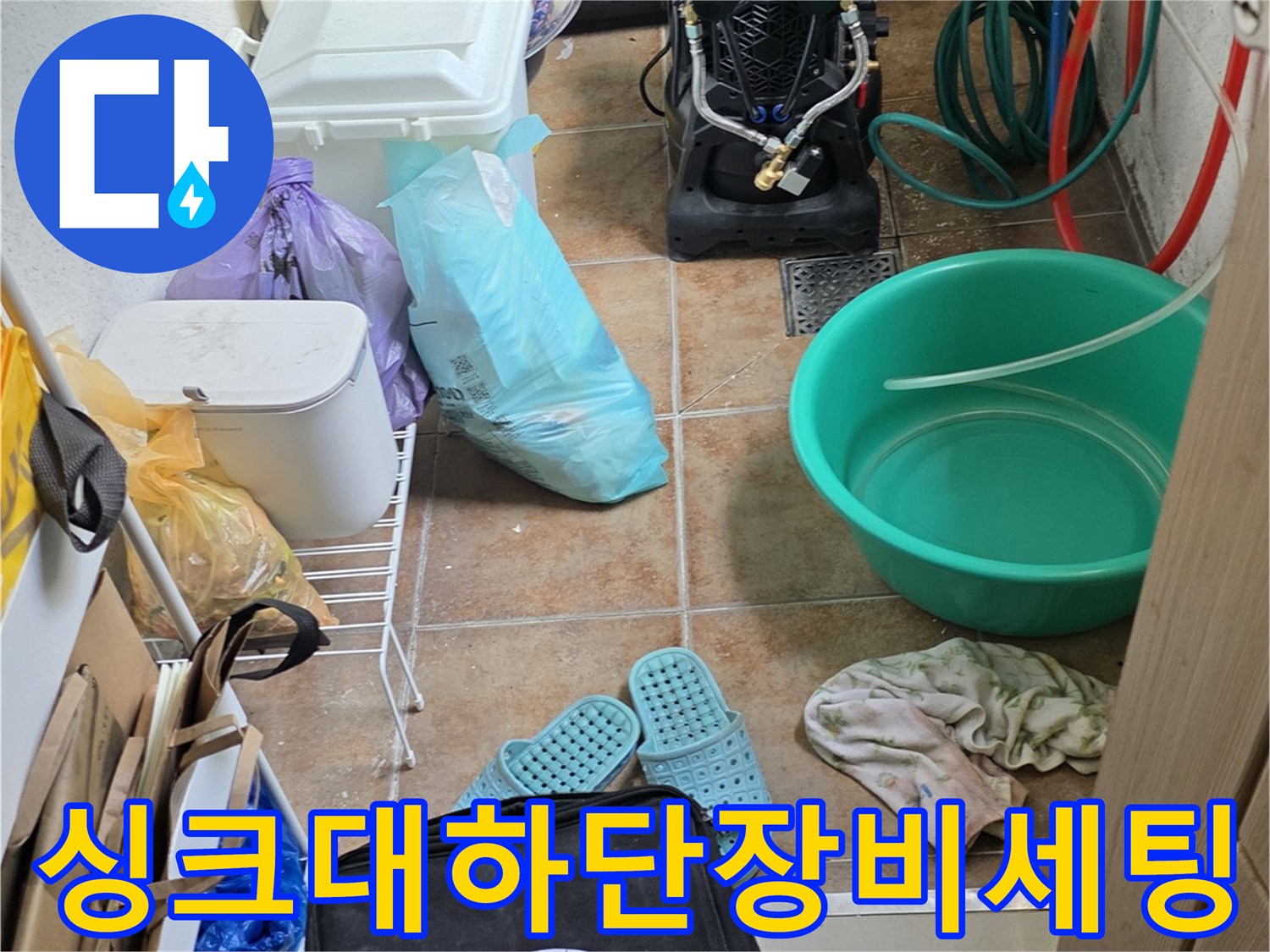 싱크대 하단 작업 공간에 배치된 누수 탐지 전문 장비와 소모품들